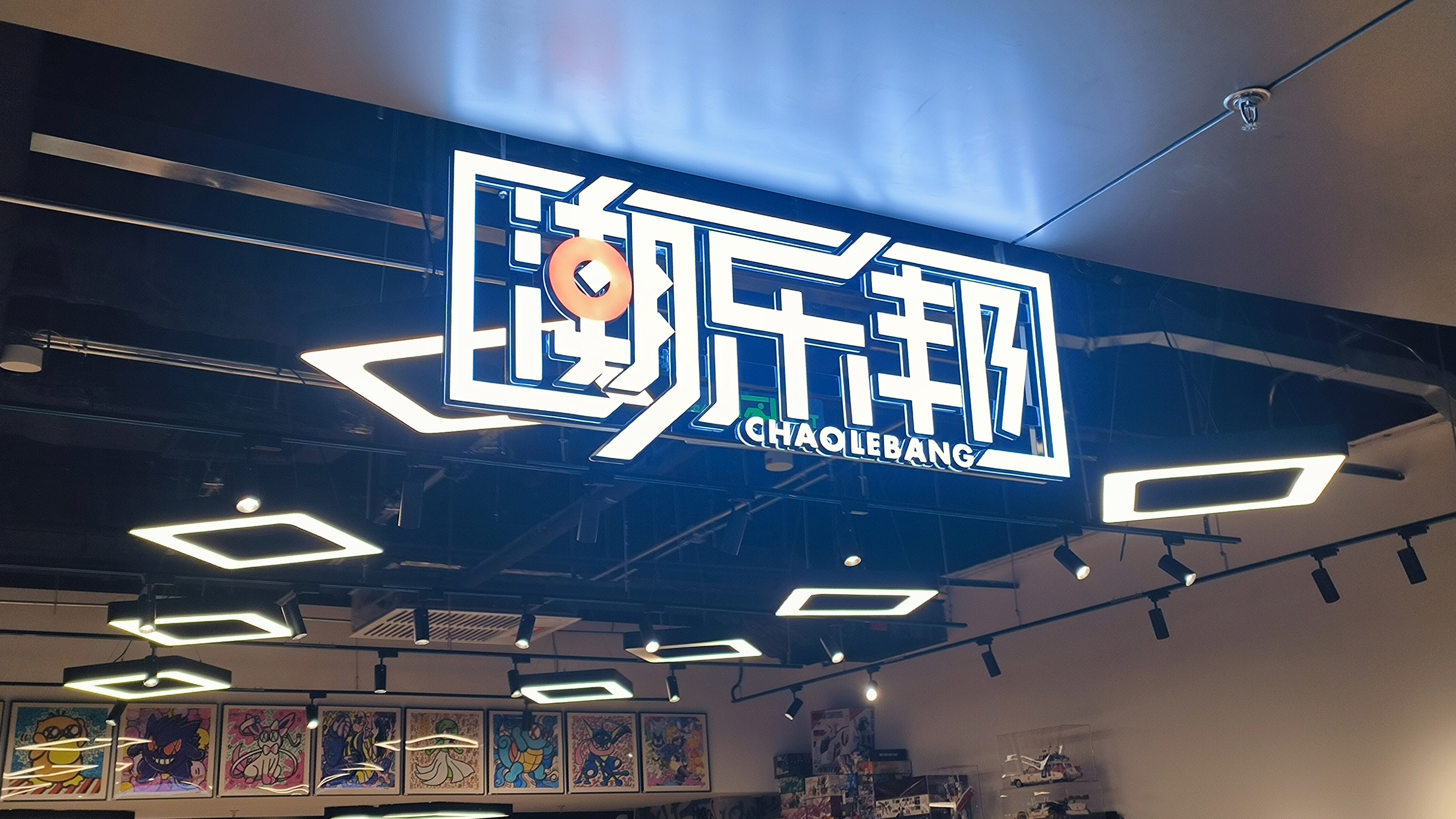 潮乐邦 CHAOLEBANG 潮玩品牌