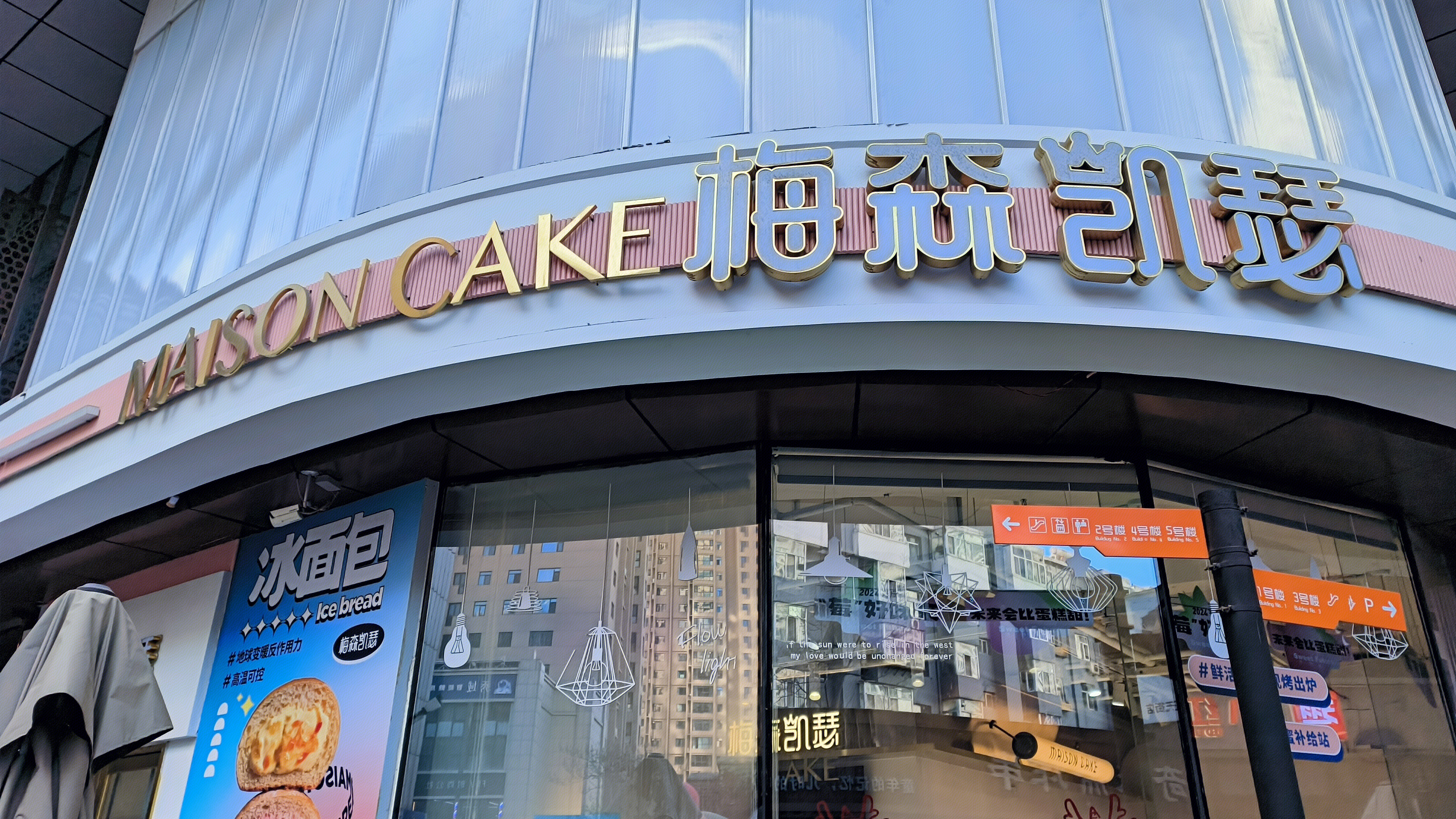 梅森凯瑟 MAISON CAKE 点心 甜品 蛋糕 烘焙店