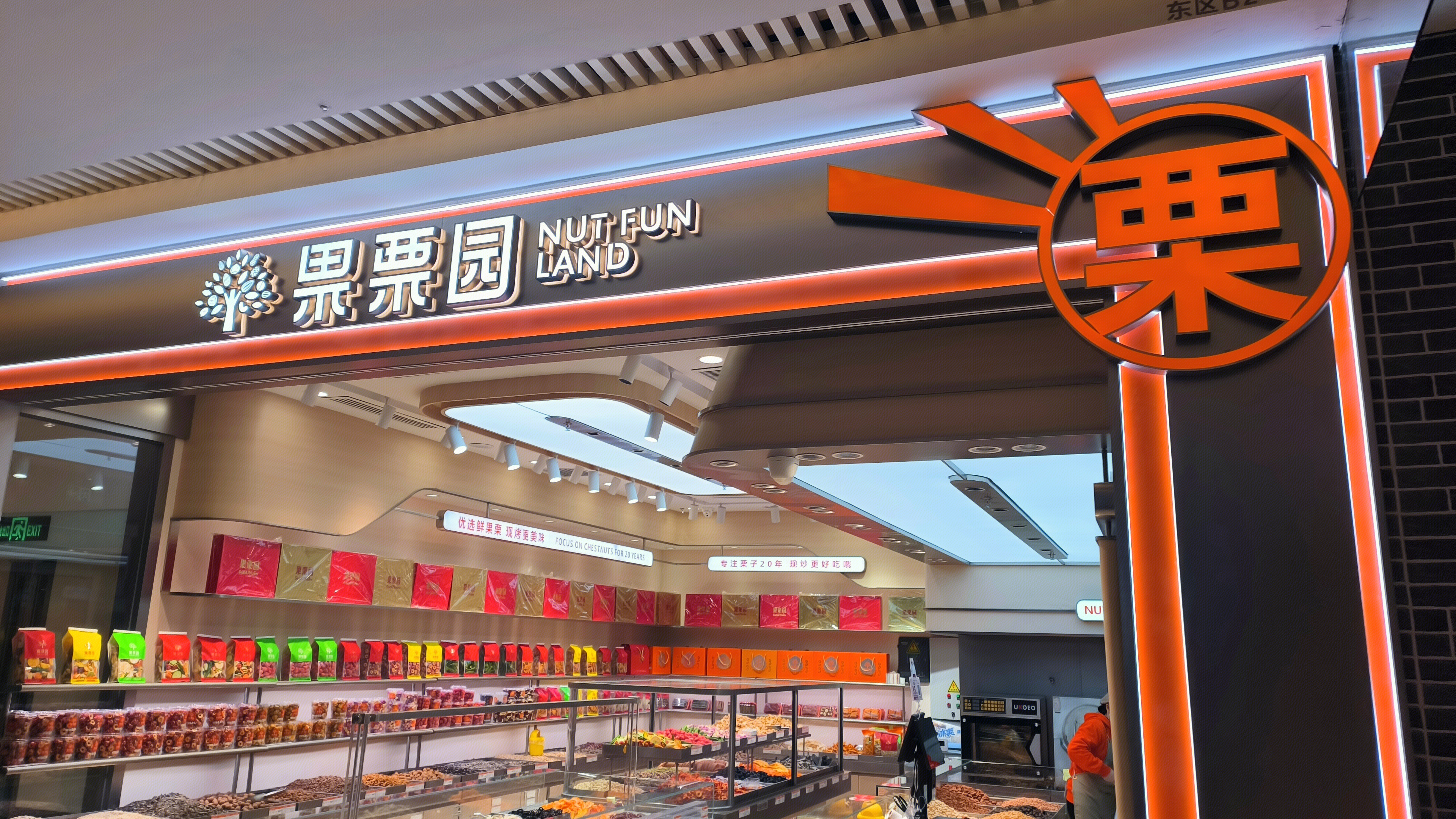 果栗园 NUT FUN LAND 糖炒栗子 炒货铺