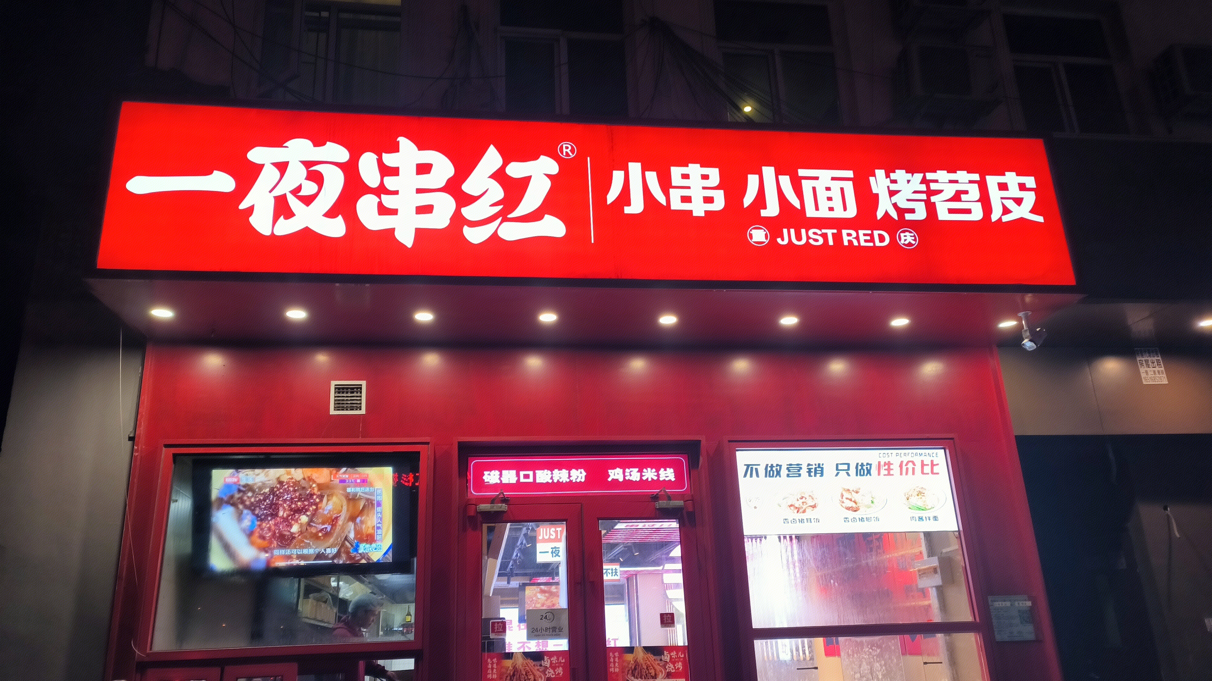 一夜串红 小串 小面 烤苕皮 酸辣粉 鸡汤米线 餐饮店