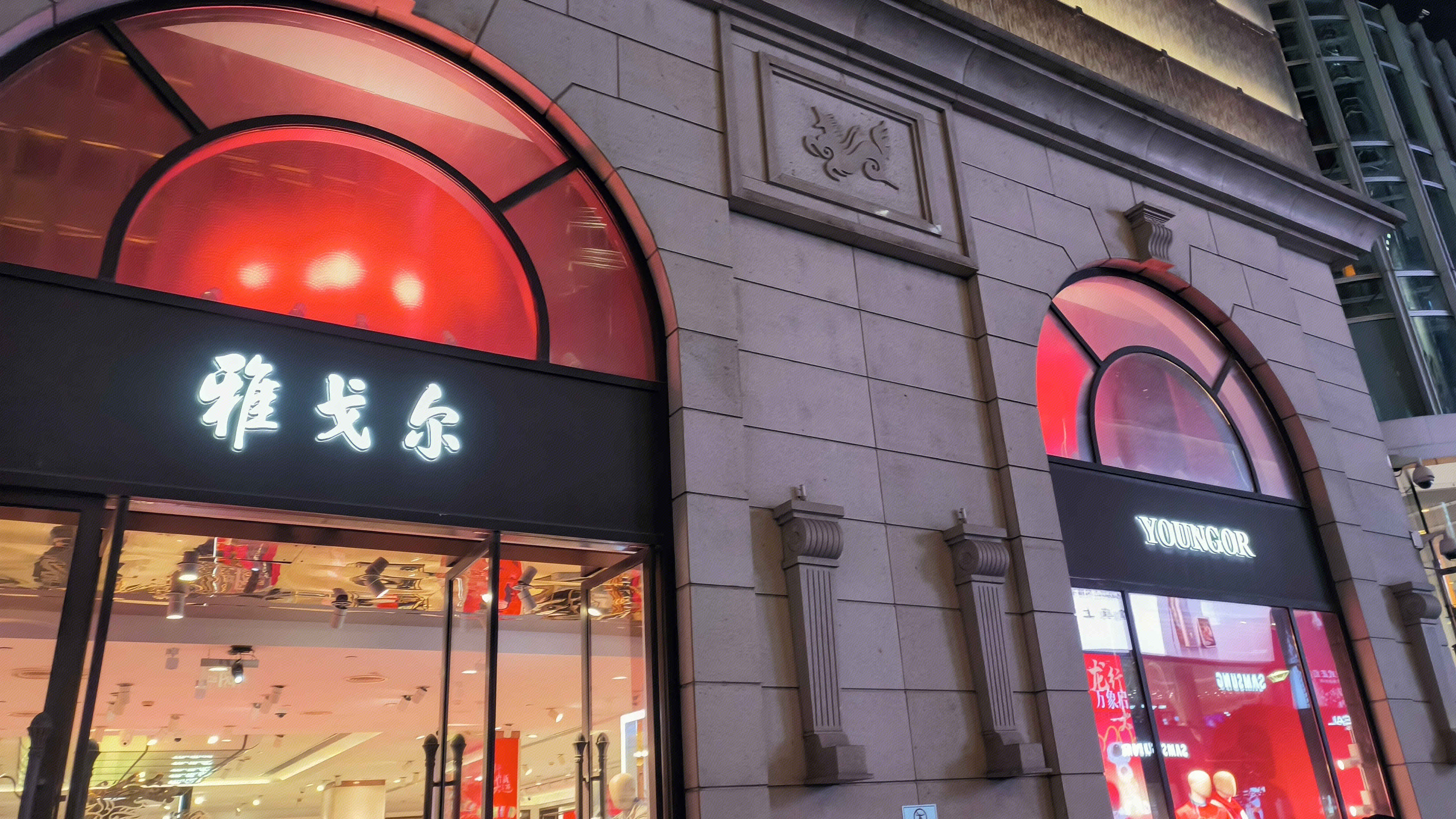 雅戈尔 YOUNGOR 品牌服装店