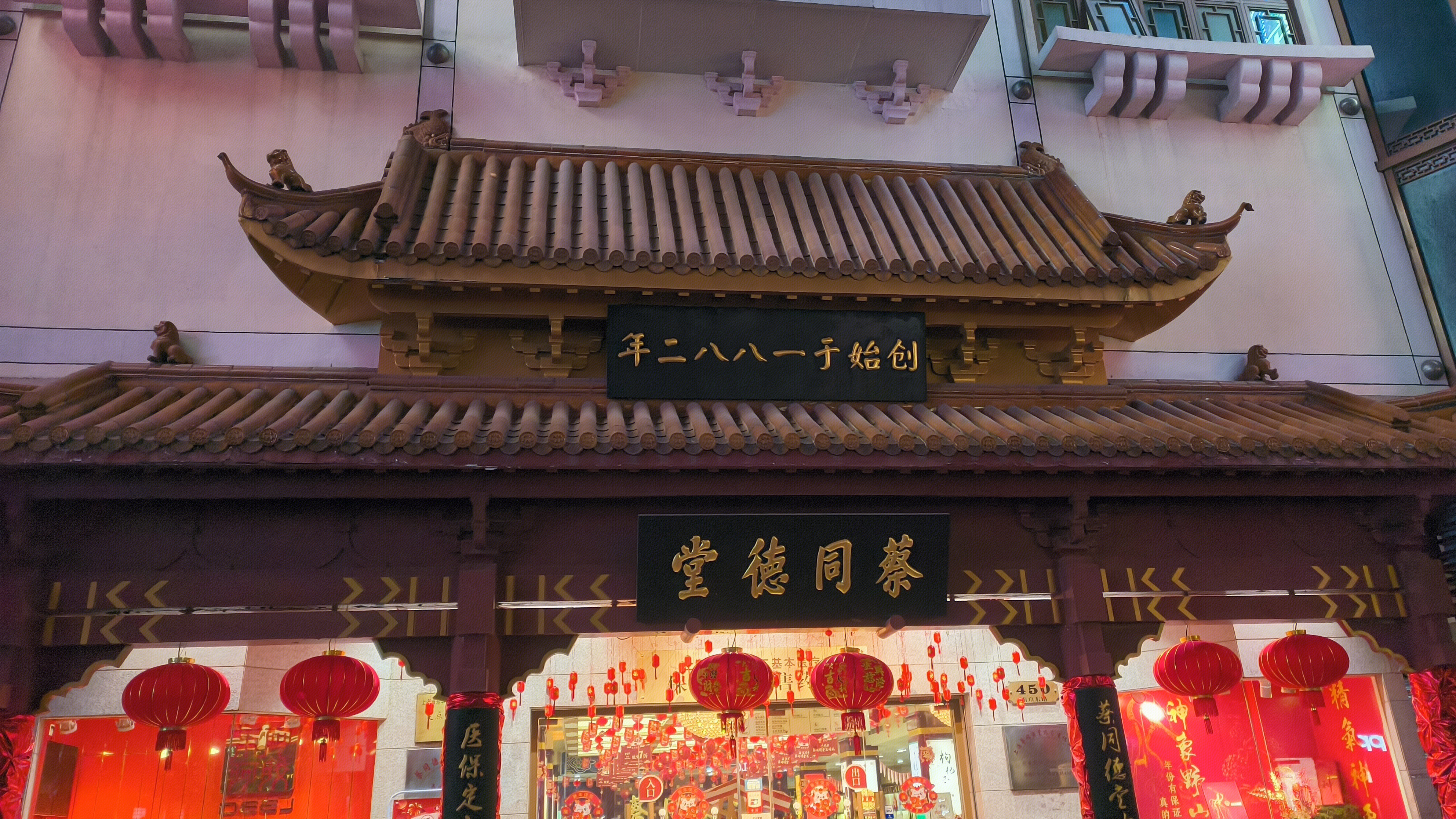 蔡同德堂 中药老字号 中医馆