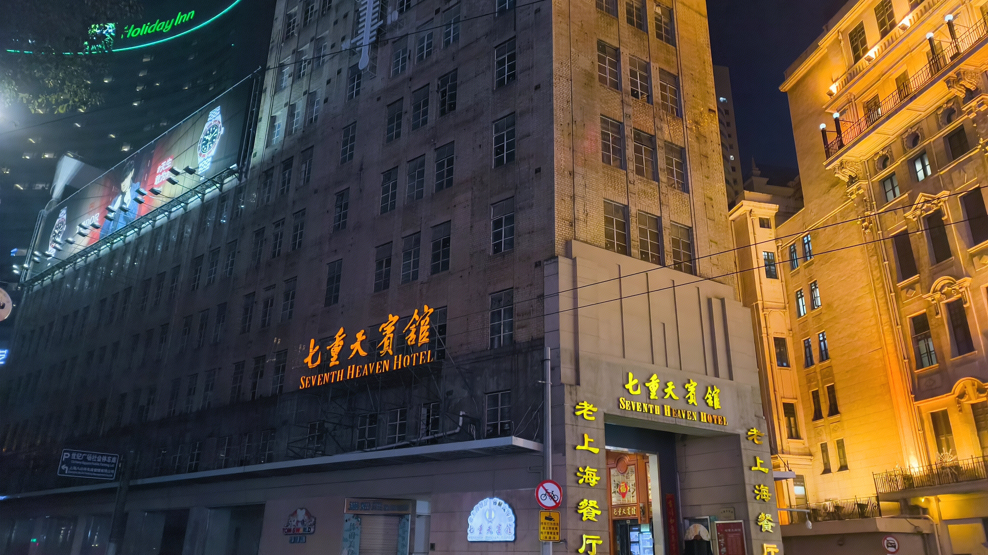 七重天宾馆 AEVENTH HEAVEN HOTEL 老上海餐厅
