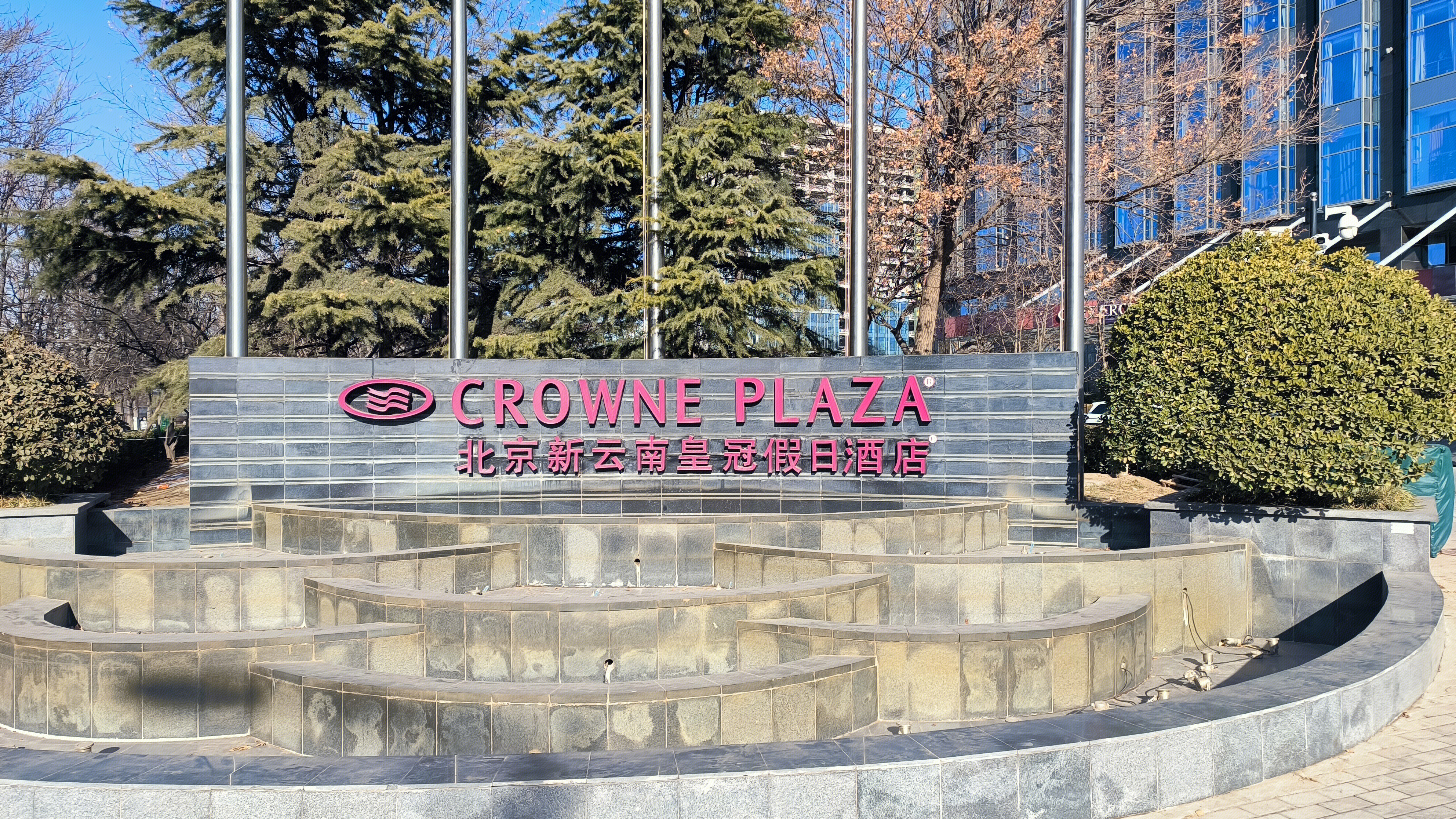 CROWNE PLAZA 北京新云南皇冠假日酒店 酒店 住宿