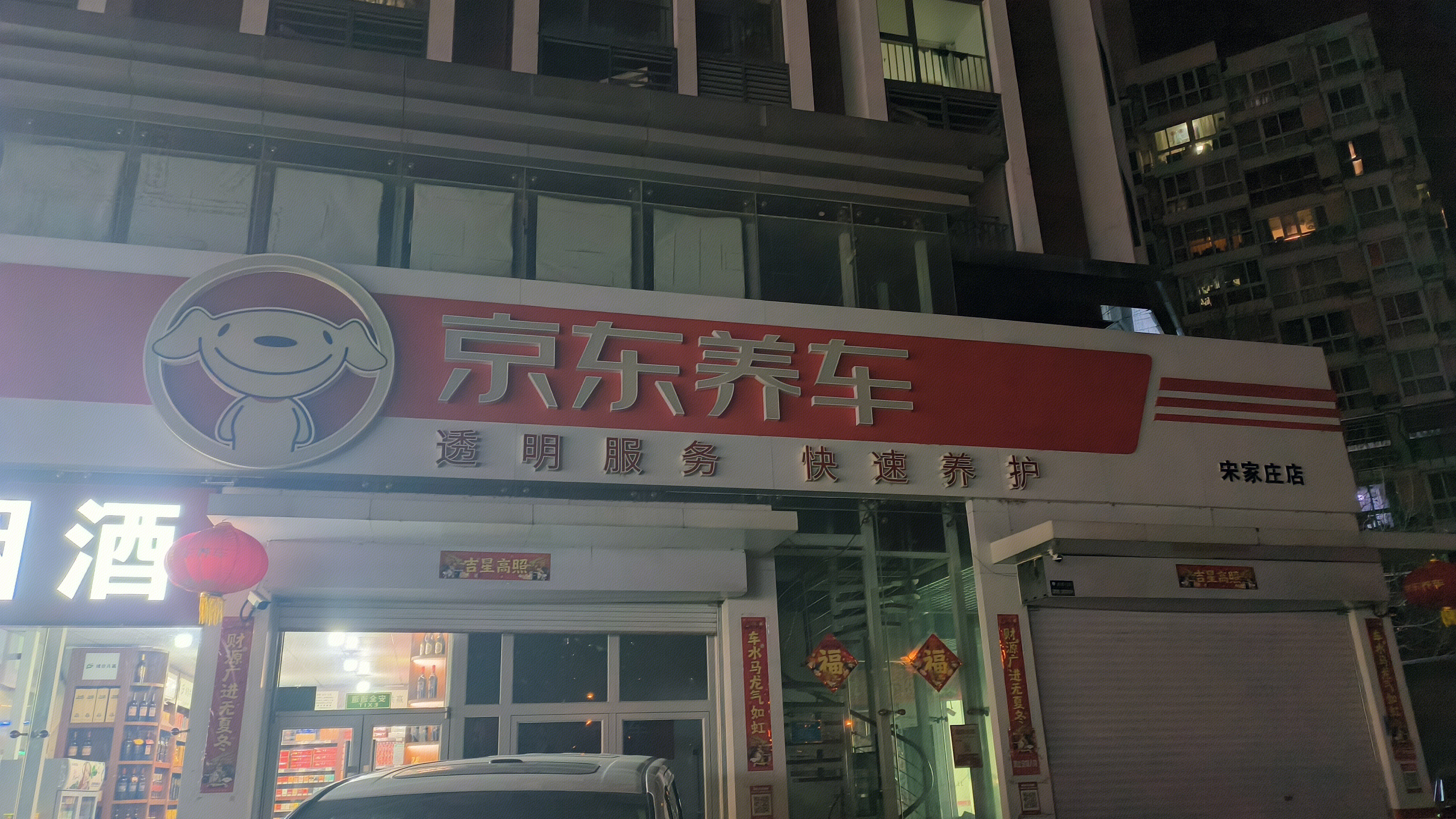 京东 JD 京东养车 京东养车店