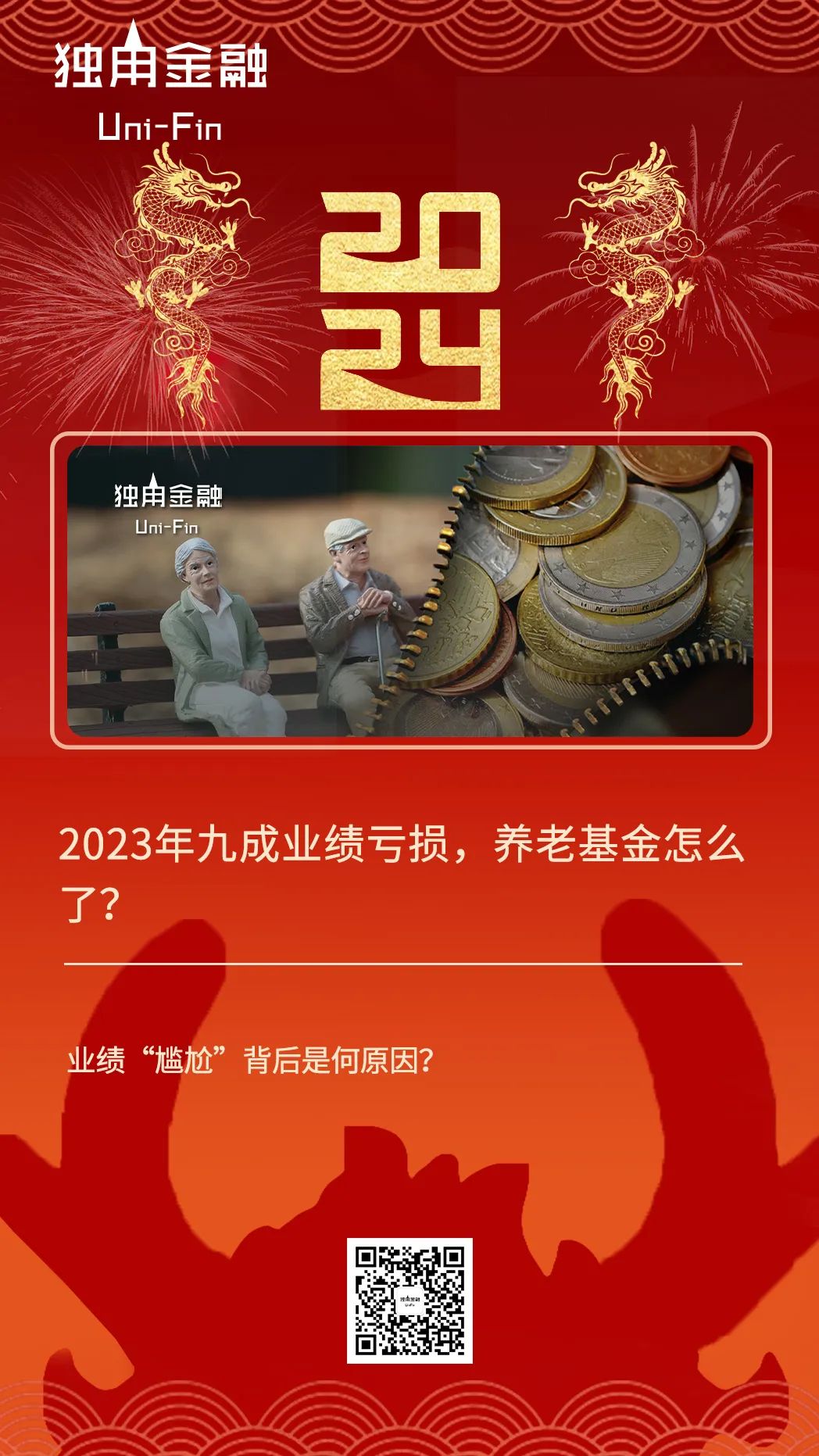 2023年九成业绩亏损，养老基金怎么了？