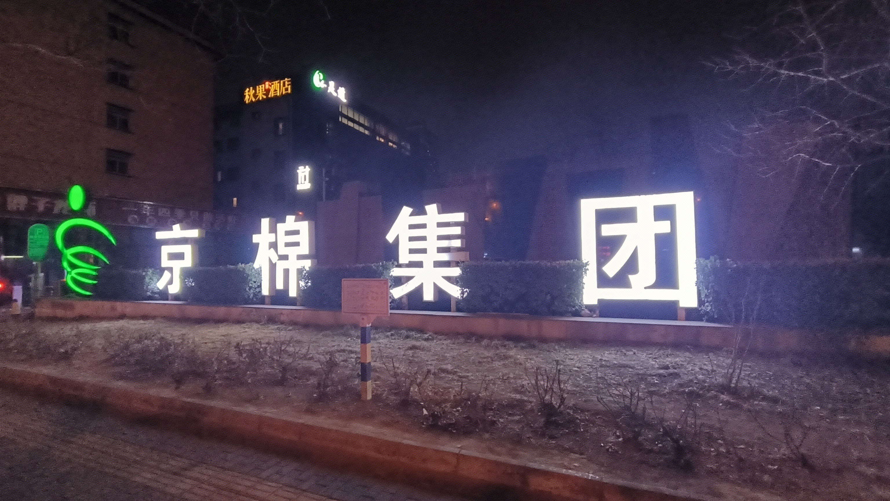 京棉集团 棉纺织企业