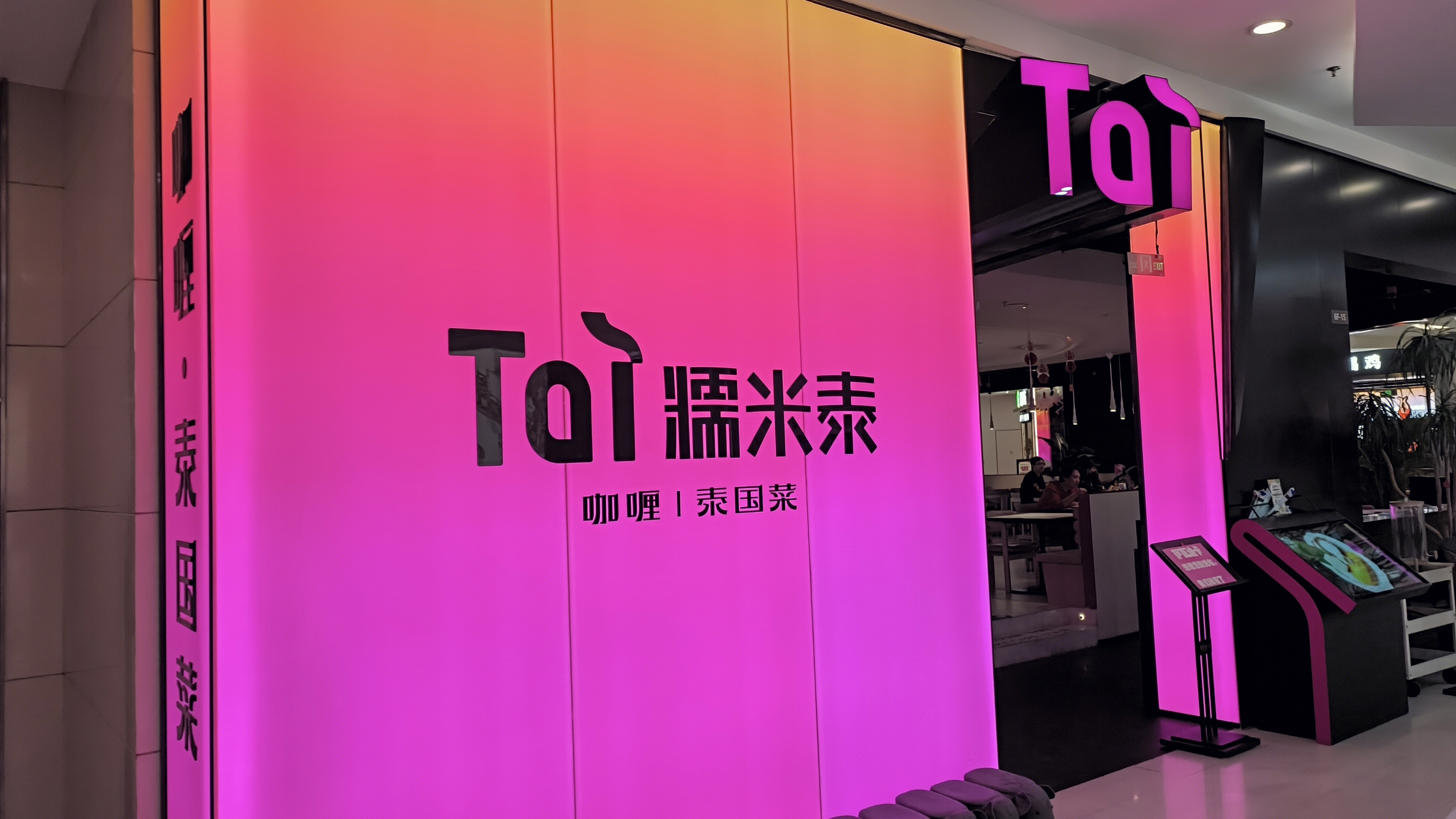 Tai 糯米泰 泰国菜 餐饮店