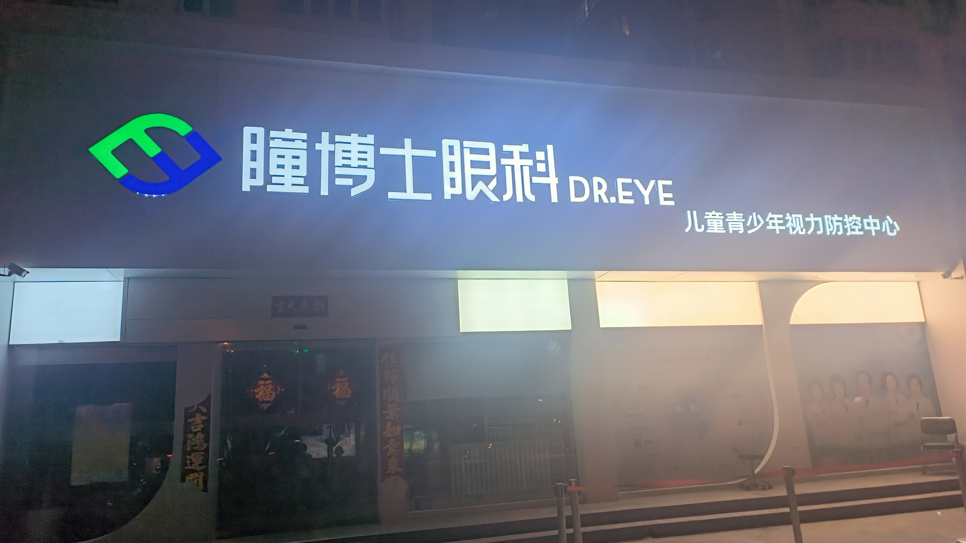 瞳博士眼科 DR.EYE 儿童青少年视力防控中心