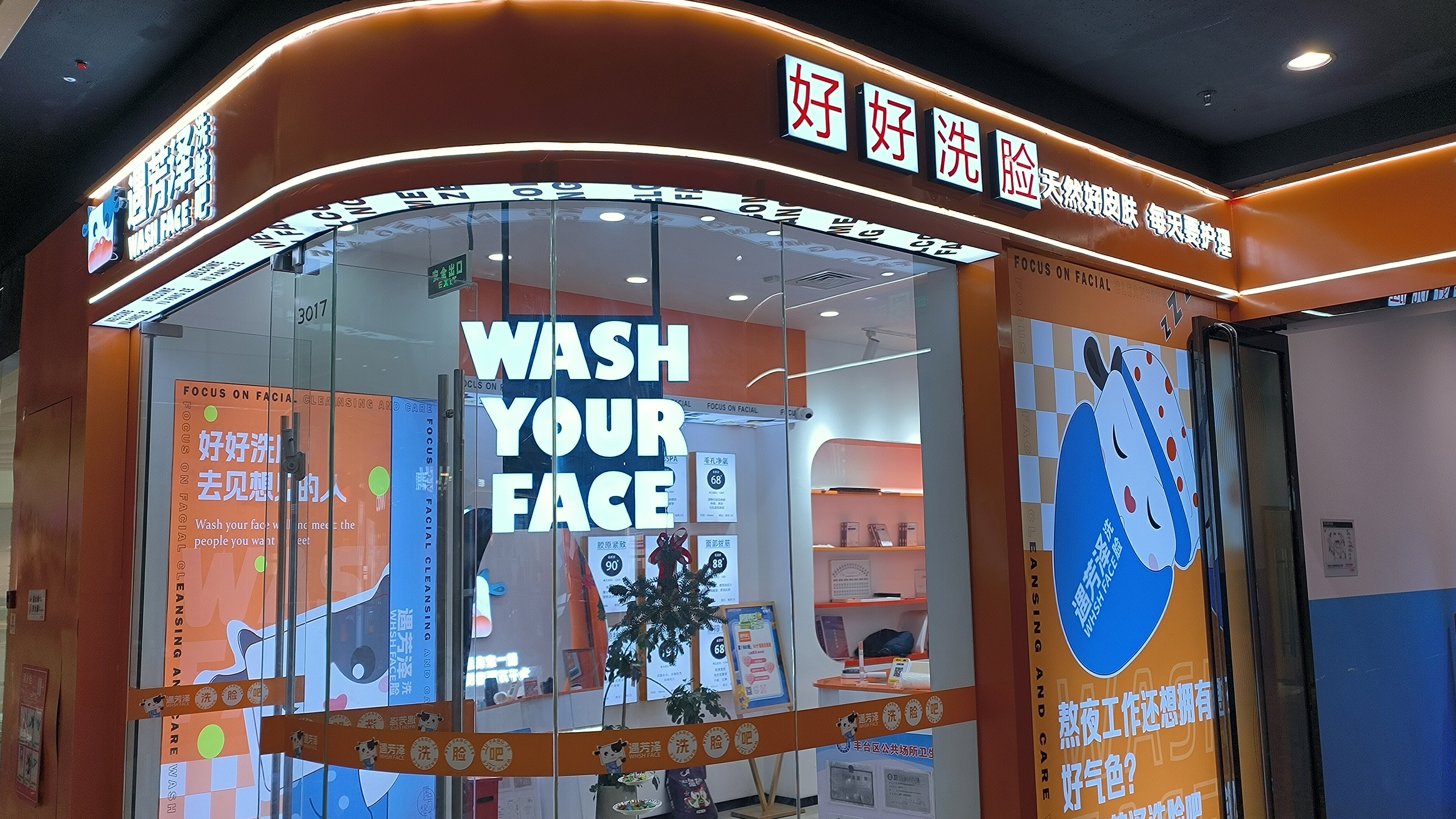 遇芳泽洗脸吧 面部清洁护理店 护肤体验店