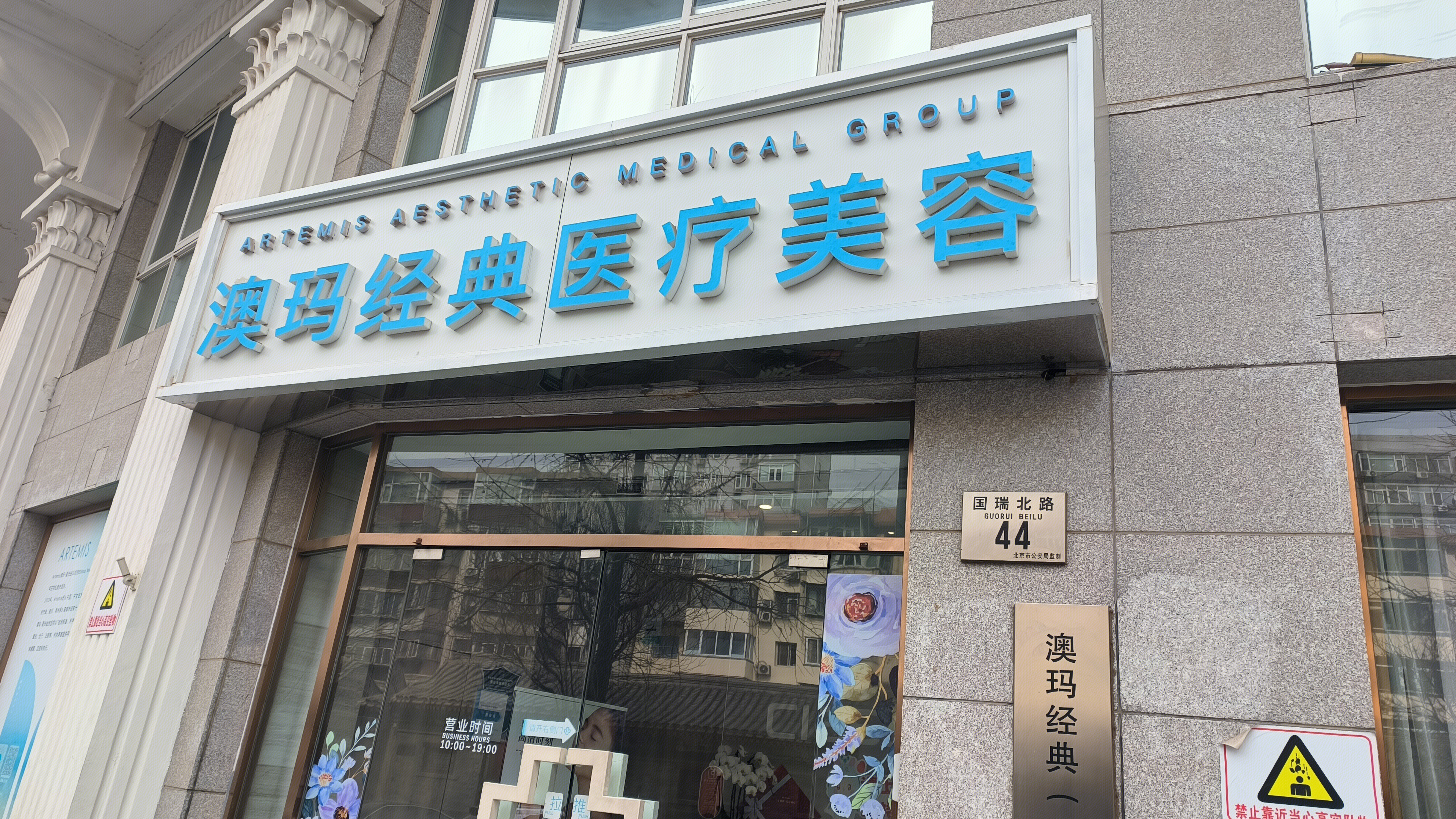 澳玛经典医疗美容 医美店 美容店