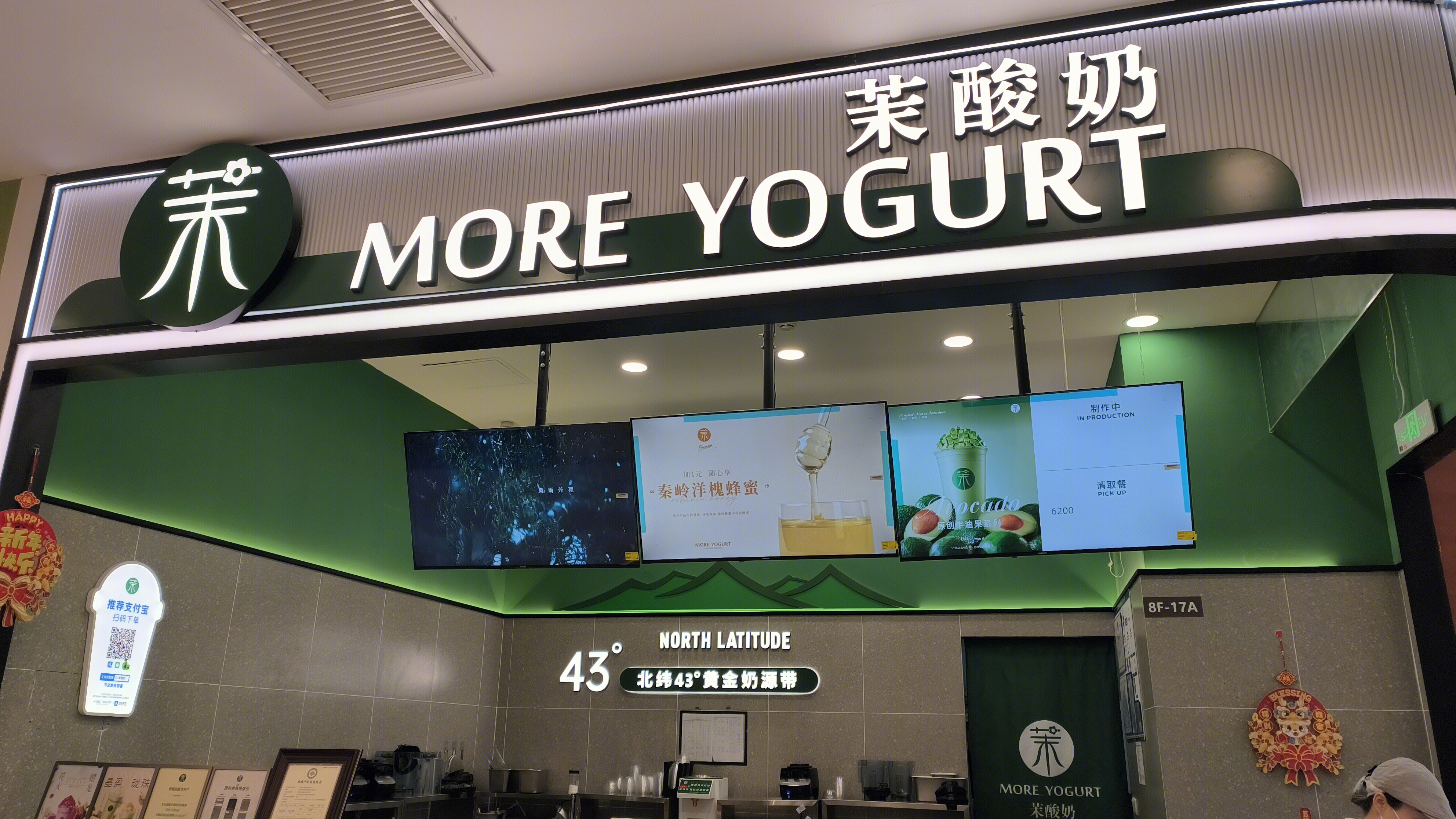 茉酸奶 MORE YOGURT 酸奶 饮品店