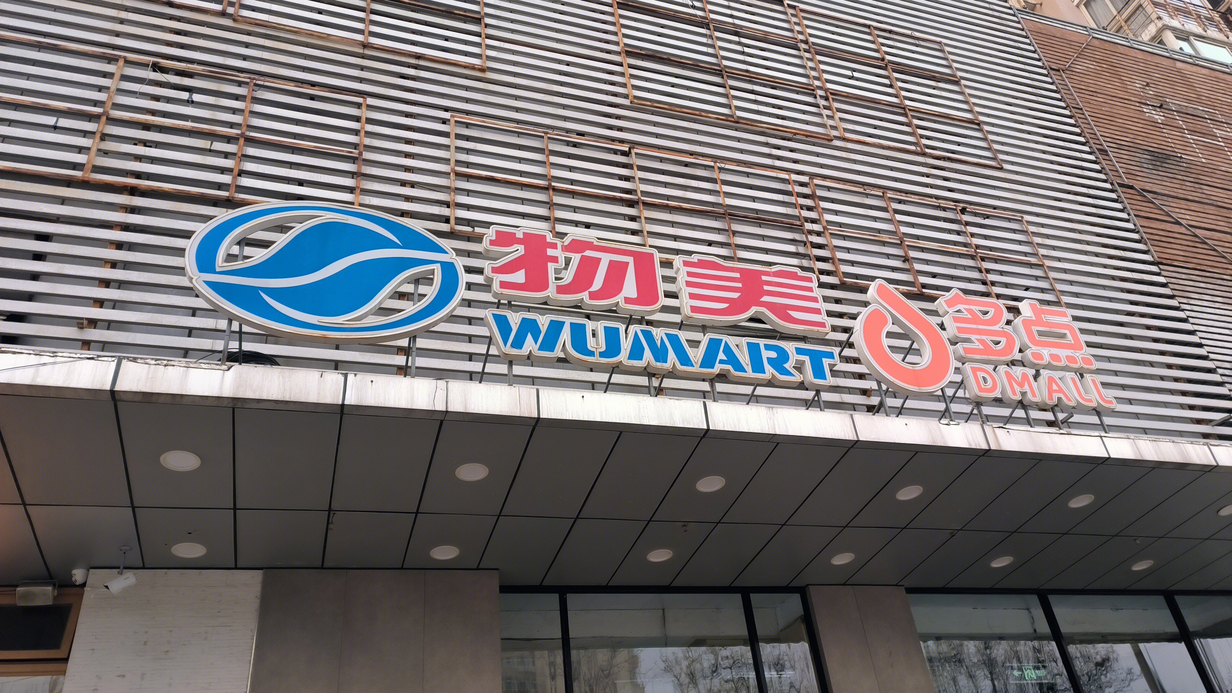 物美 WUMART 连锁超市 多点 DMALL