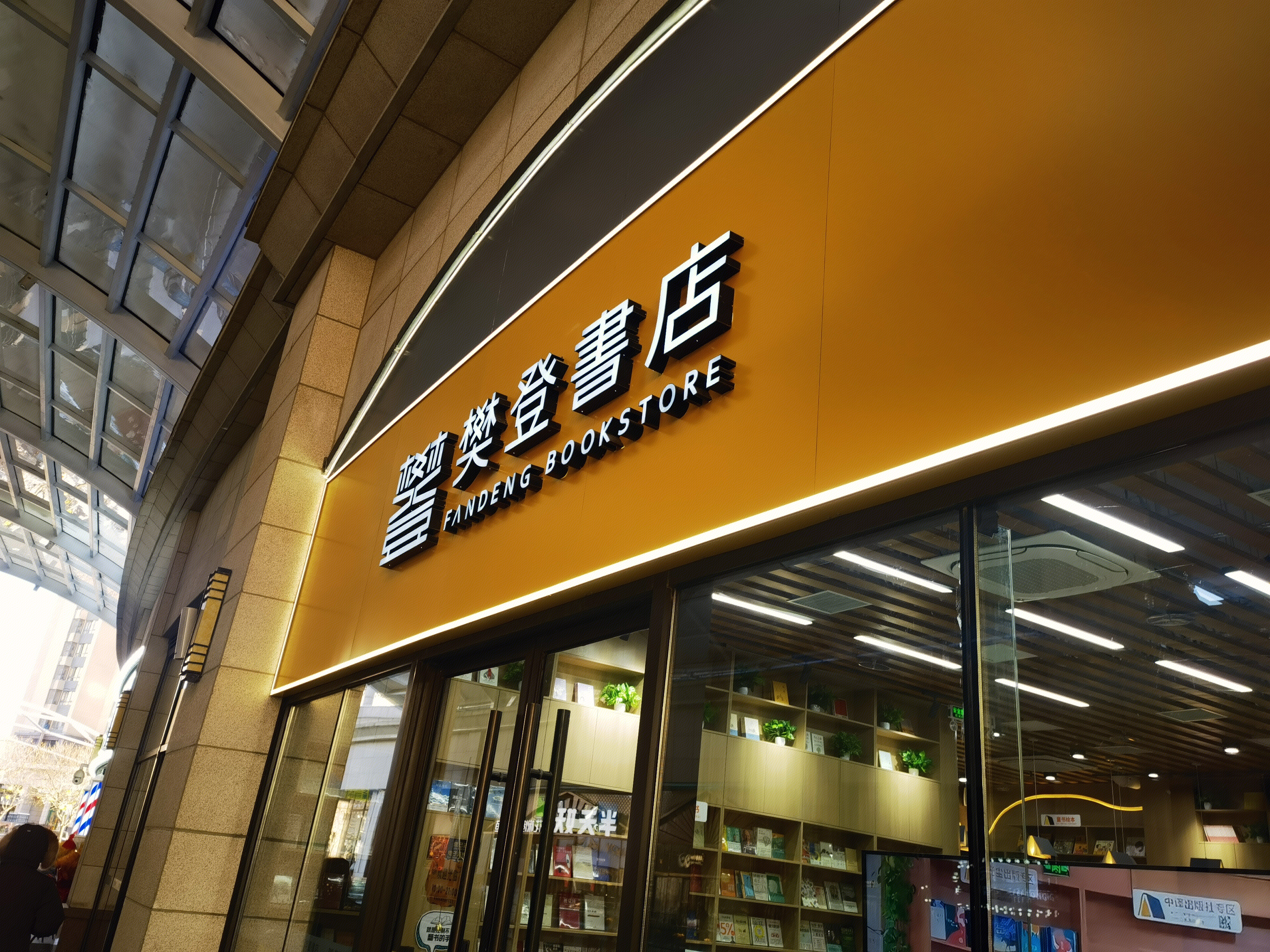 樊登书店 FANDENG BOOK STORE 书店 书屋