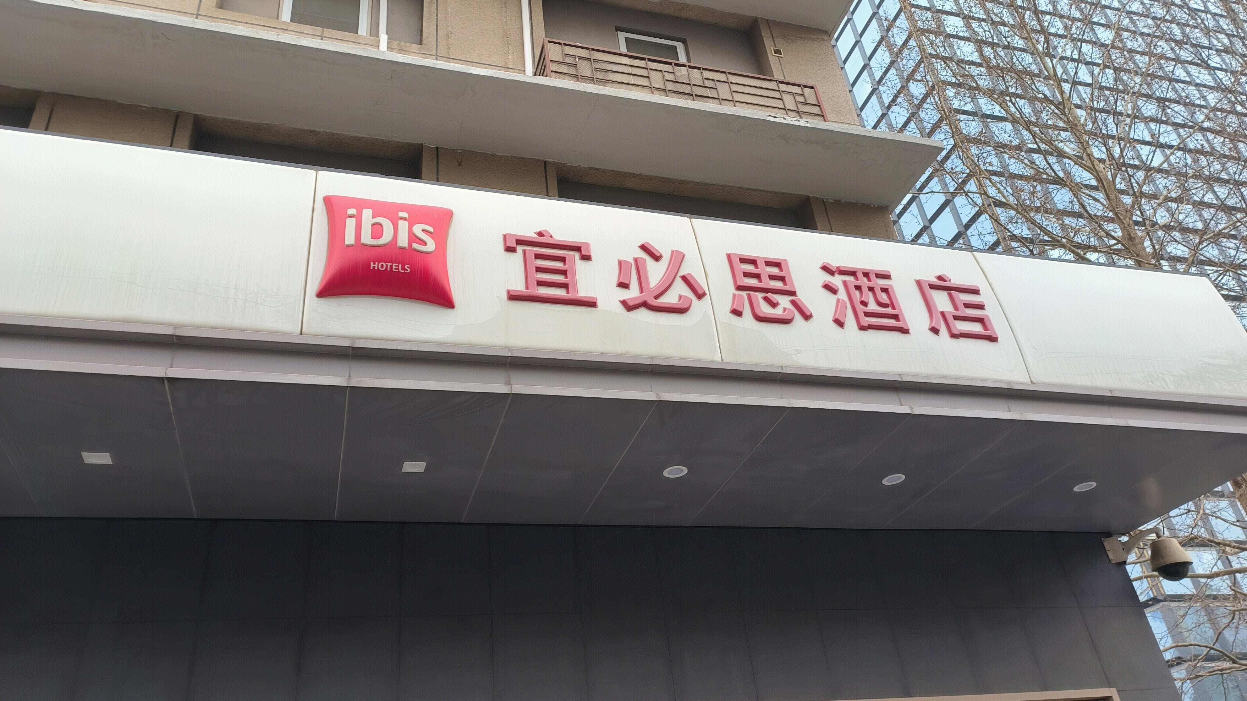 宜必思酒店 ibis hotel 快捷酒店 商旅酒店