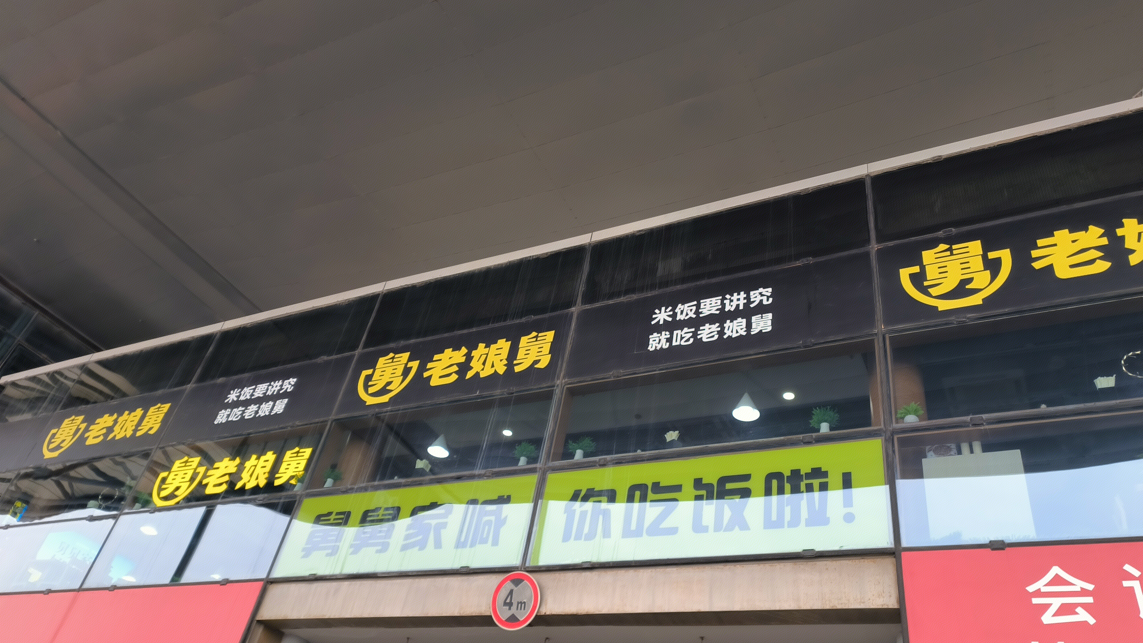 老舅娘 餐饮店 饭店