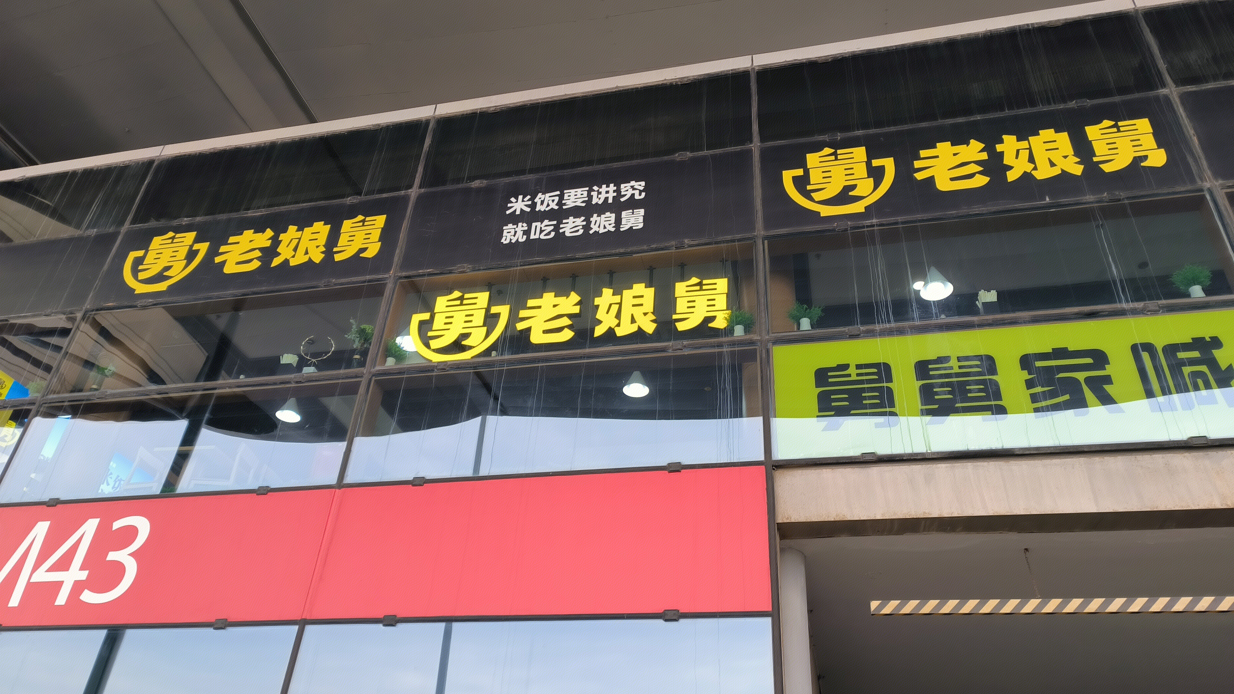 老舅娘 餐饮店 饭店