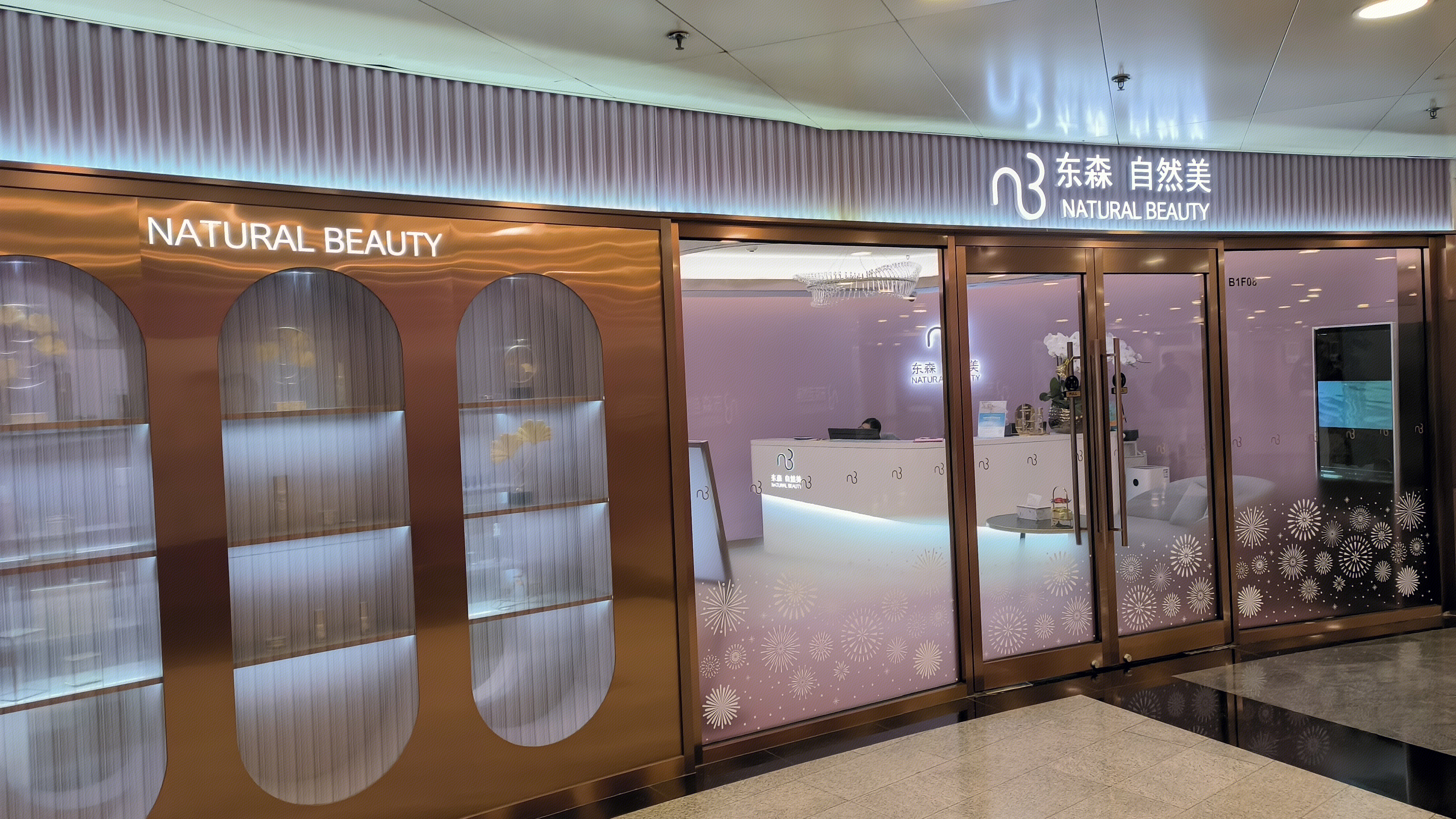 东森自然美 NATURAL BEAUTY 美容院