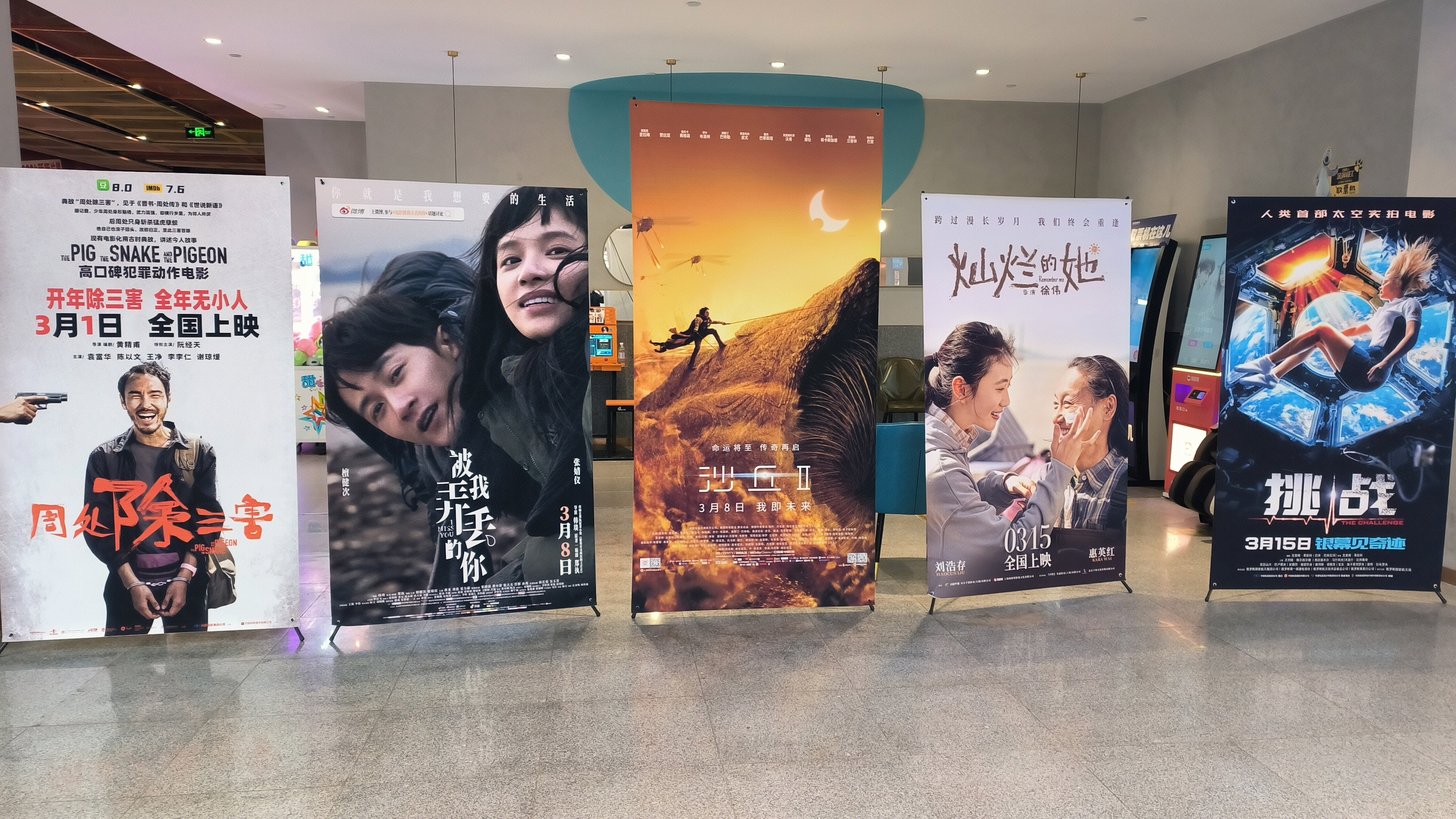 电影院 影片宣传海报 周处除三害 被我弄丢得你 沙丘2 灿烂的她 挑战