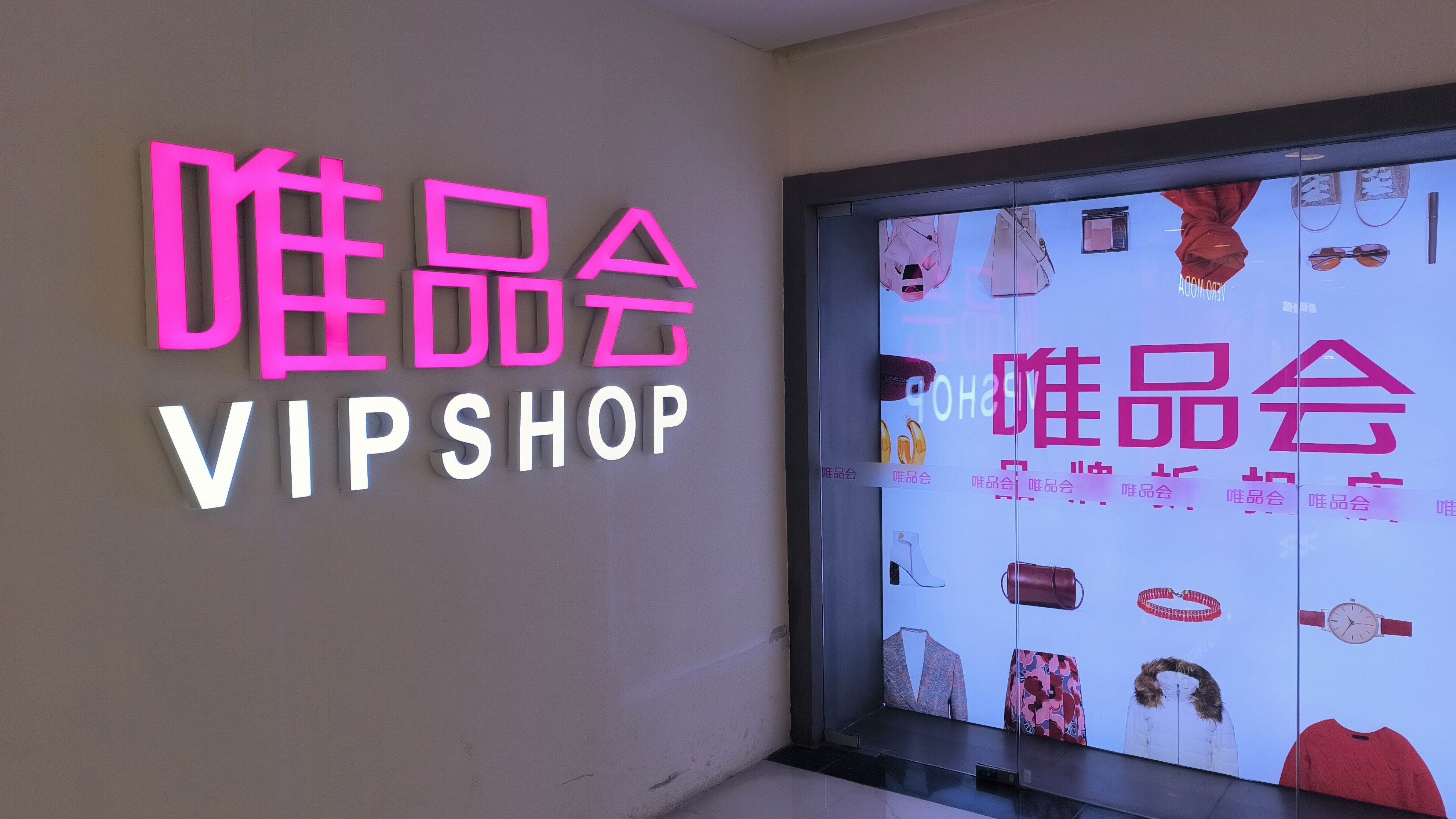 唯品会 VIPSHOP 品牌折扣店