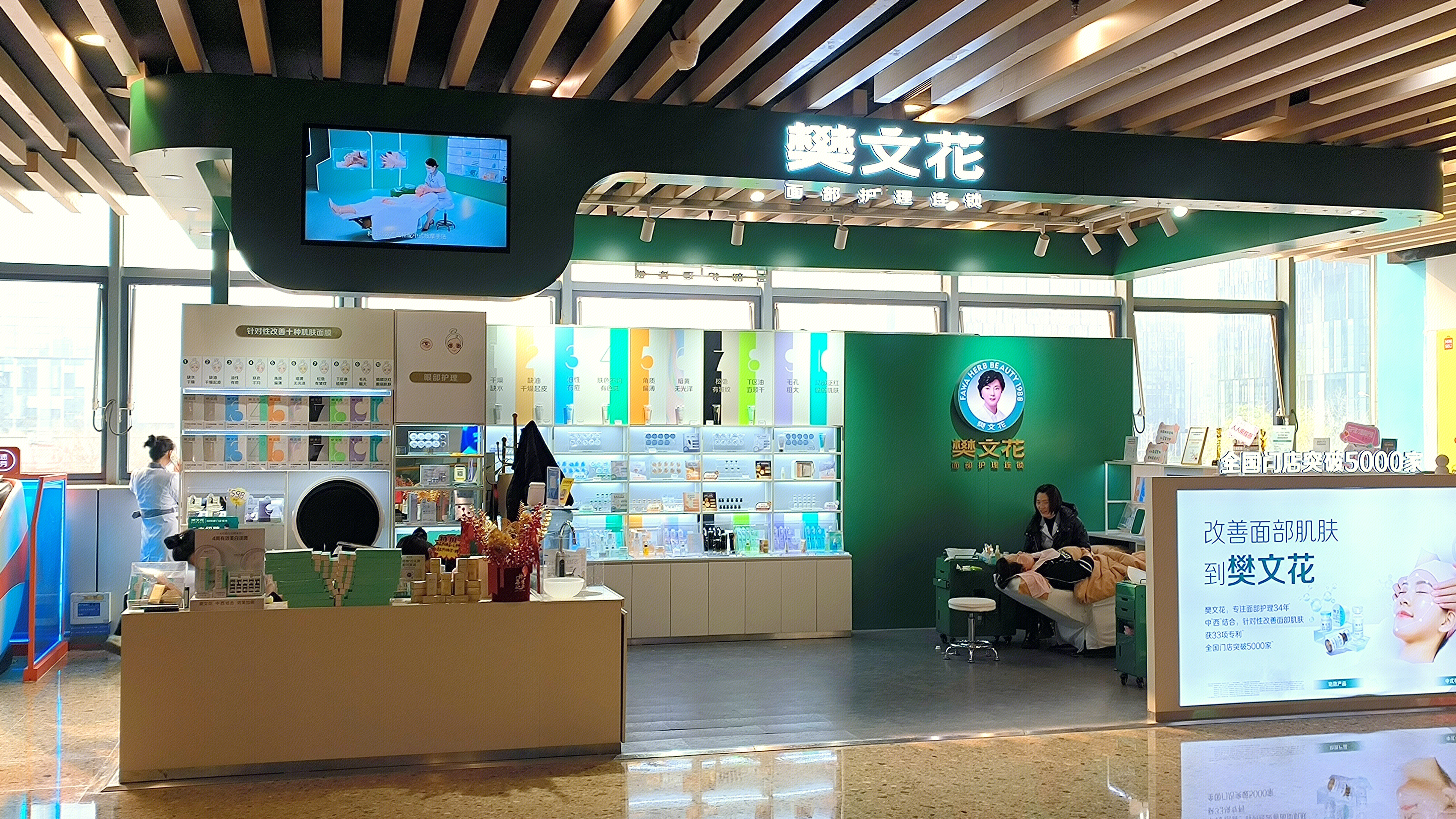 樊文花 面部护理连锁店 护肤体验店