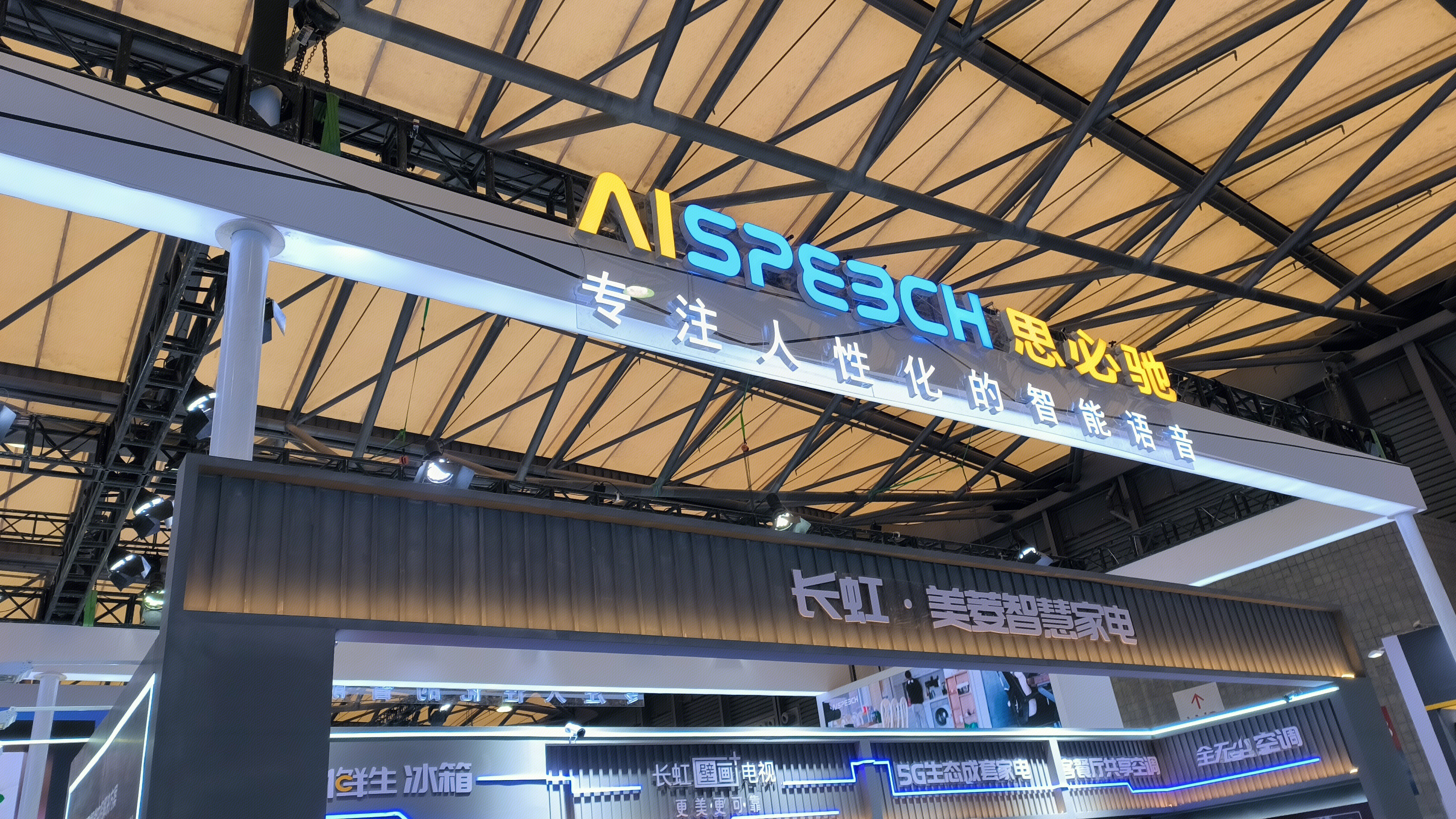 AISPESCH 思必驰 长虹 美菱智慧家电