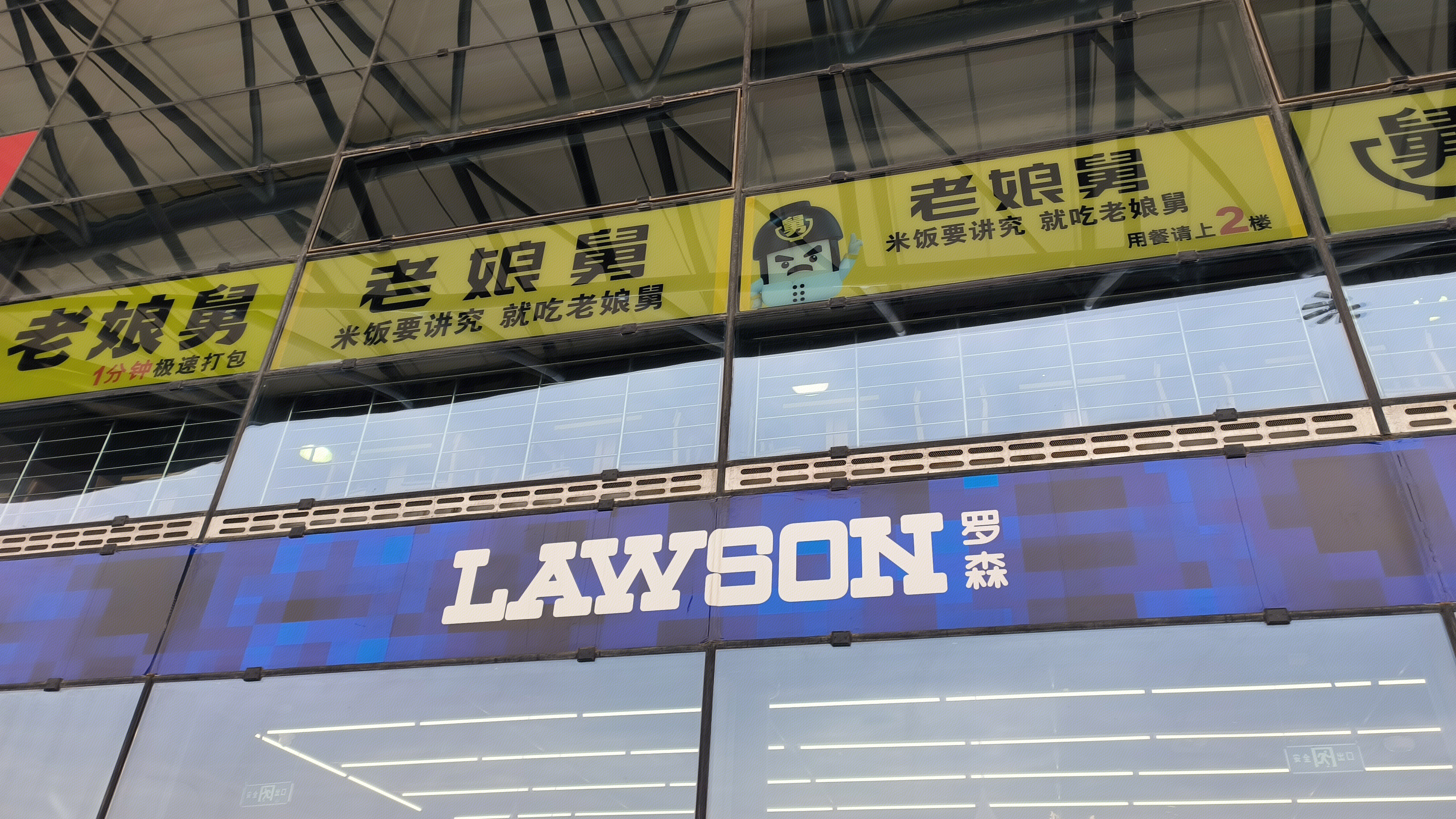 罗森 LAWSON 连锁式便利店 老舅娘 餐饮店