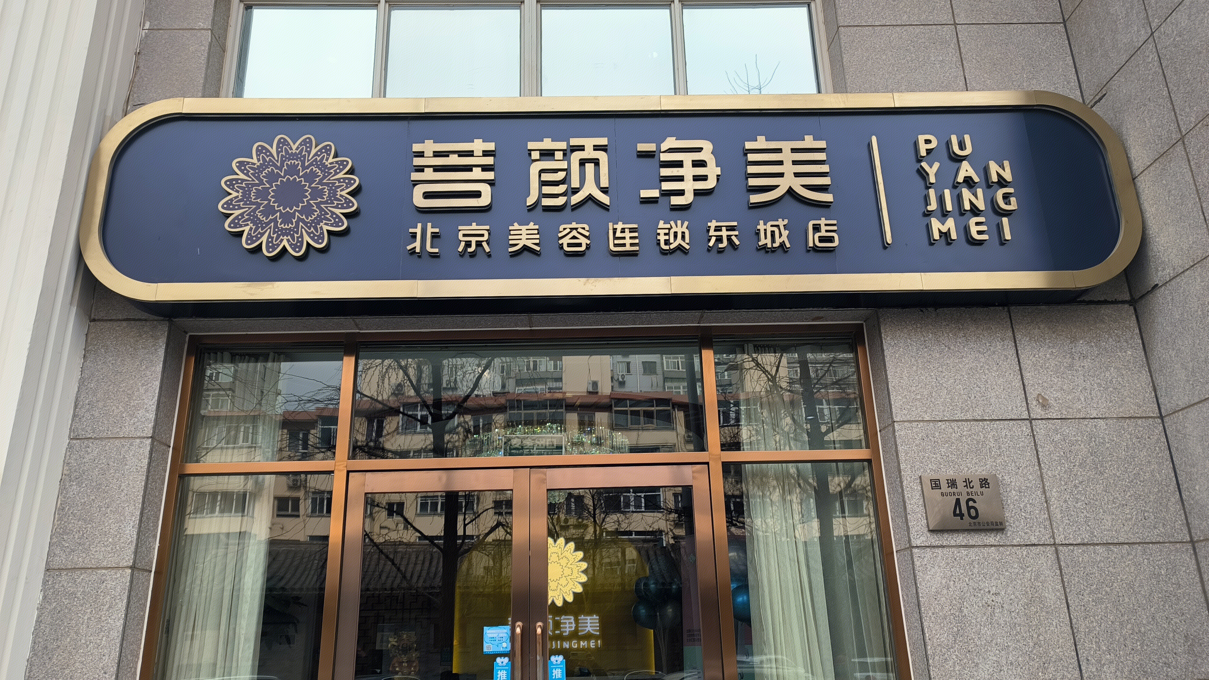 菩颜净美 美容连锁店 PUYANJINGMEI 美容店