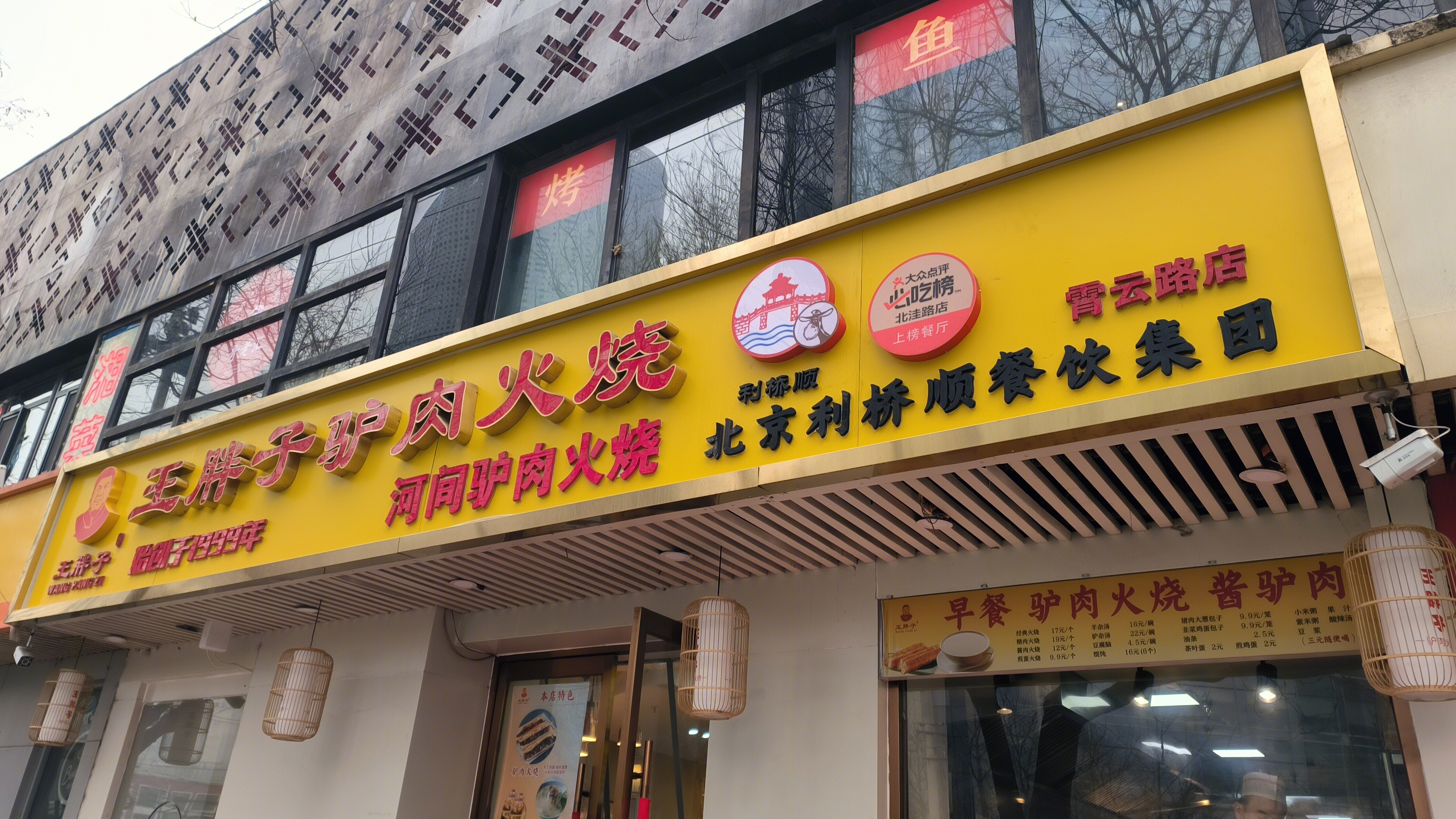 王胖子驴肉火烧 酱驴肉 餐饮店