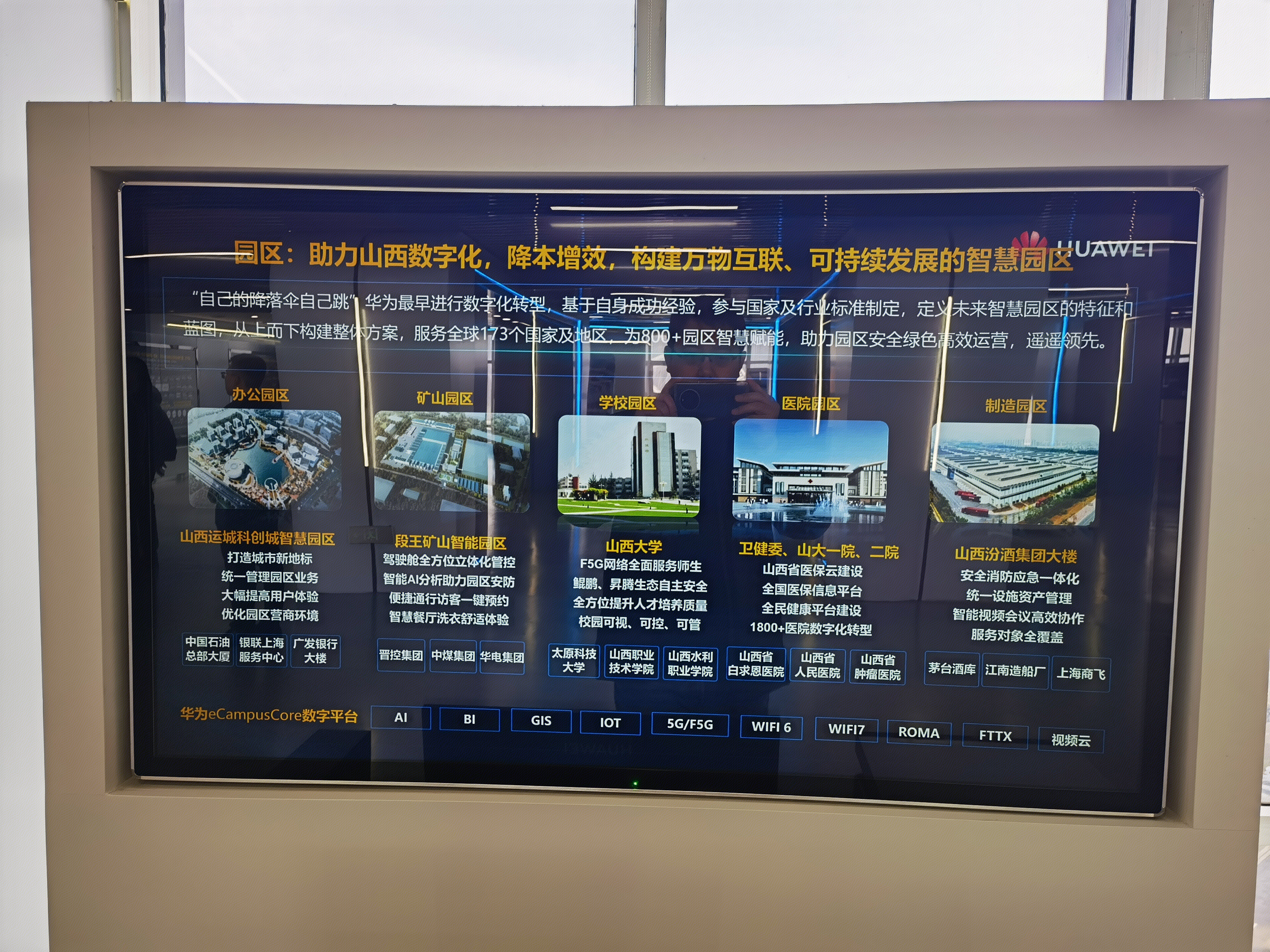 智能矿山山西省实验室 省重点实验室 华为eCampusCore数字平台 山西智慧园区