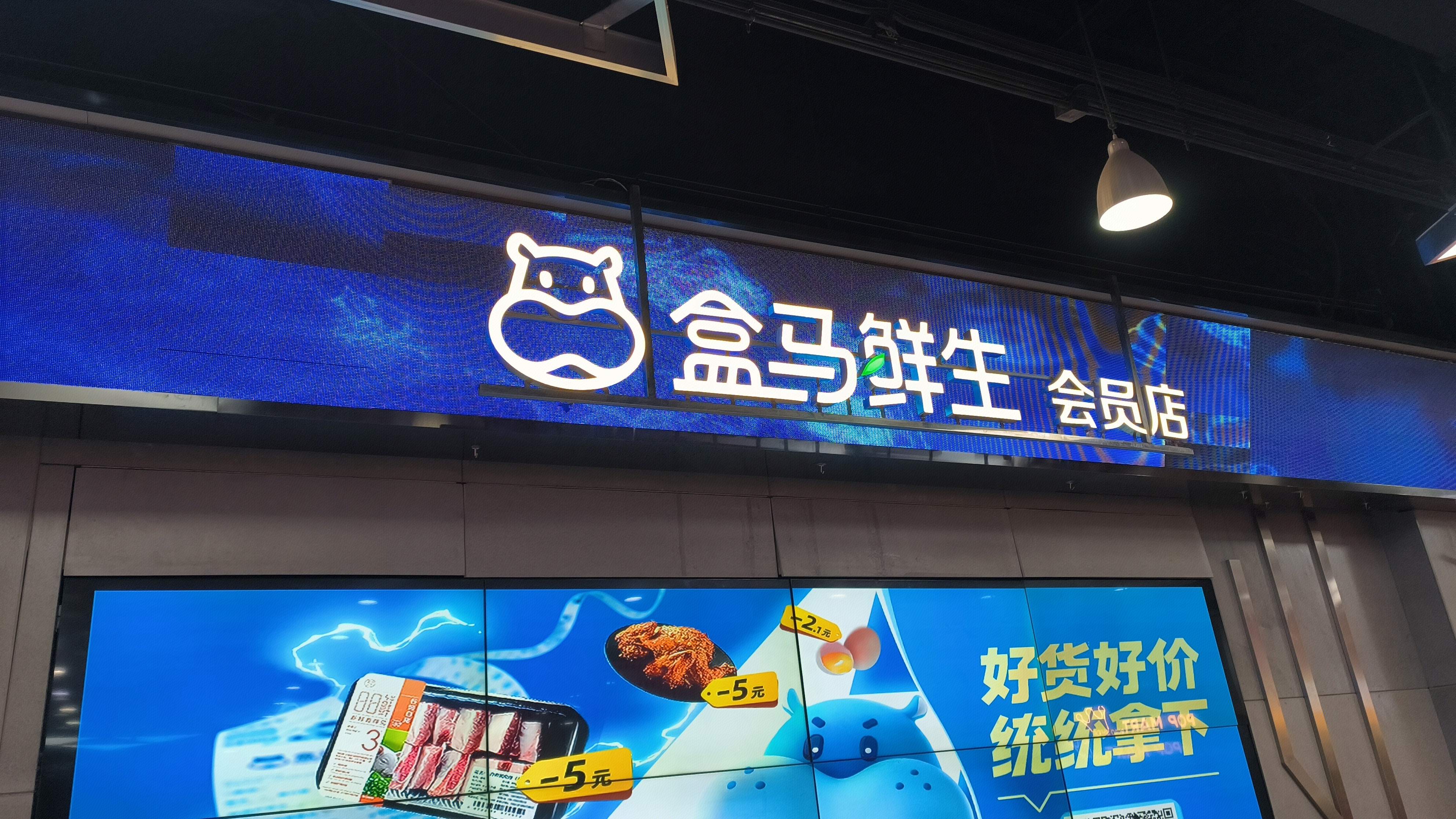 盒马鲜生 零售超市 商超