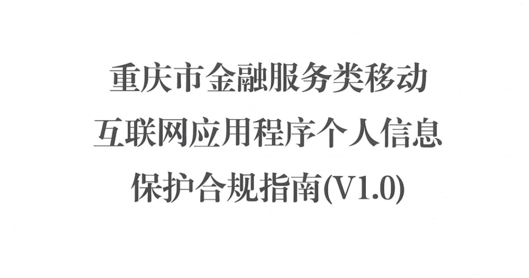 重磅！监管部门发布通知，加强金融服务类App个人信息保护