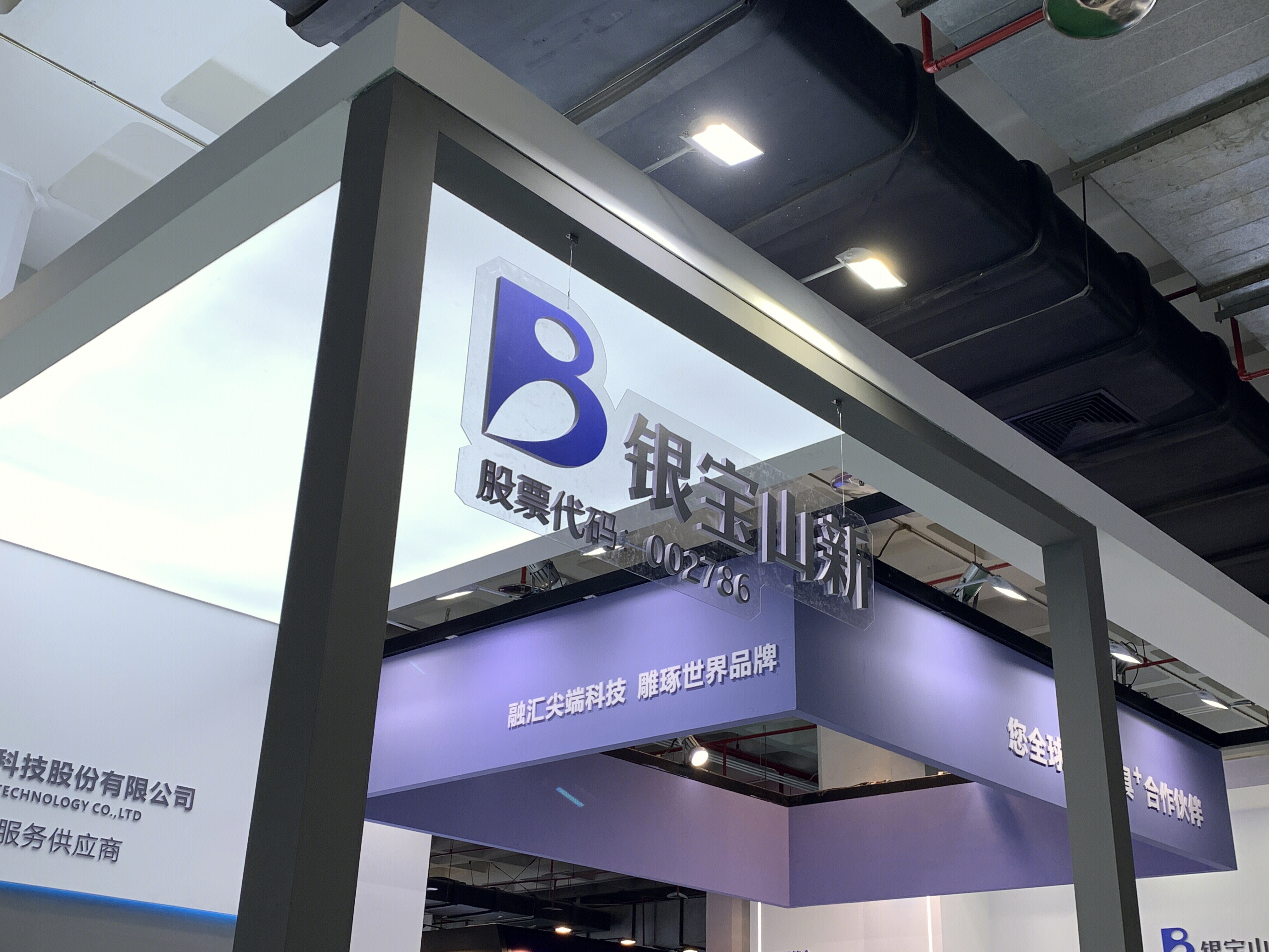 银宝山新 BBSIS 汽车零部件制造商
