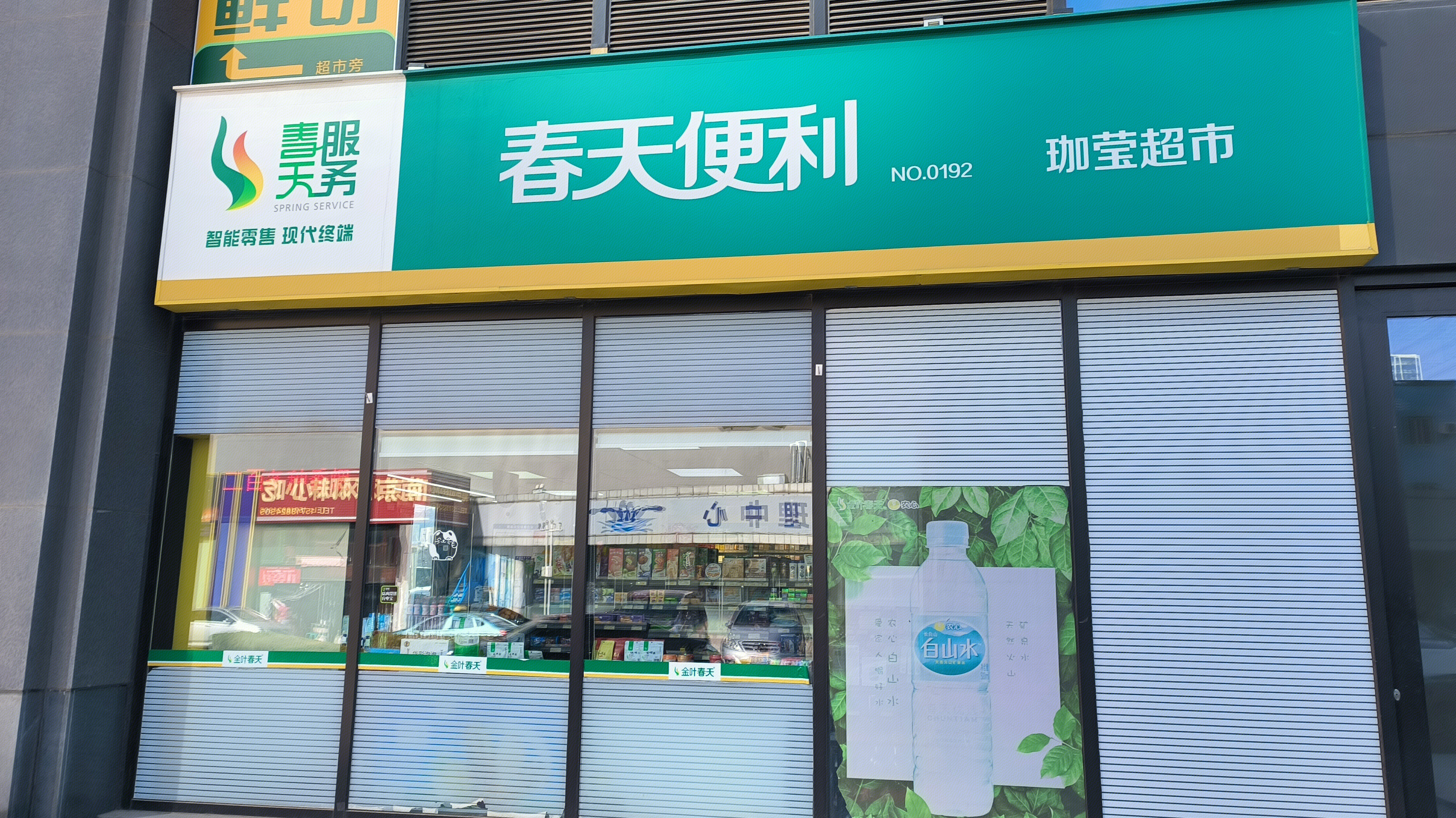 春天便利 春天服务 珈莹超市 零售店