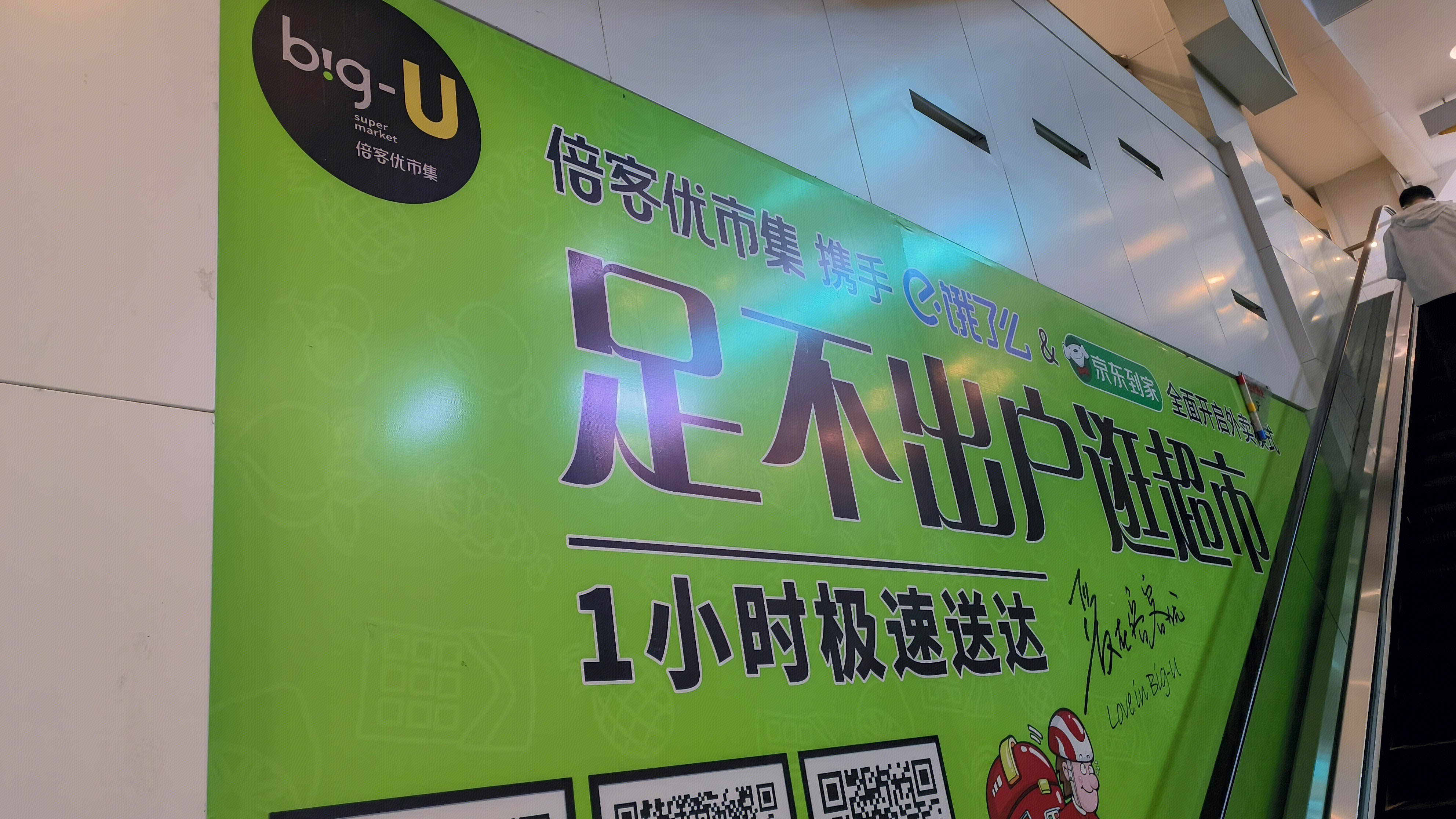 big-U 倍客优市集 商超零售店