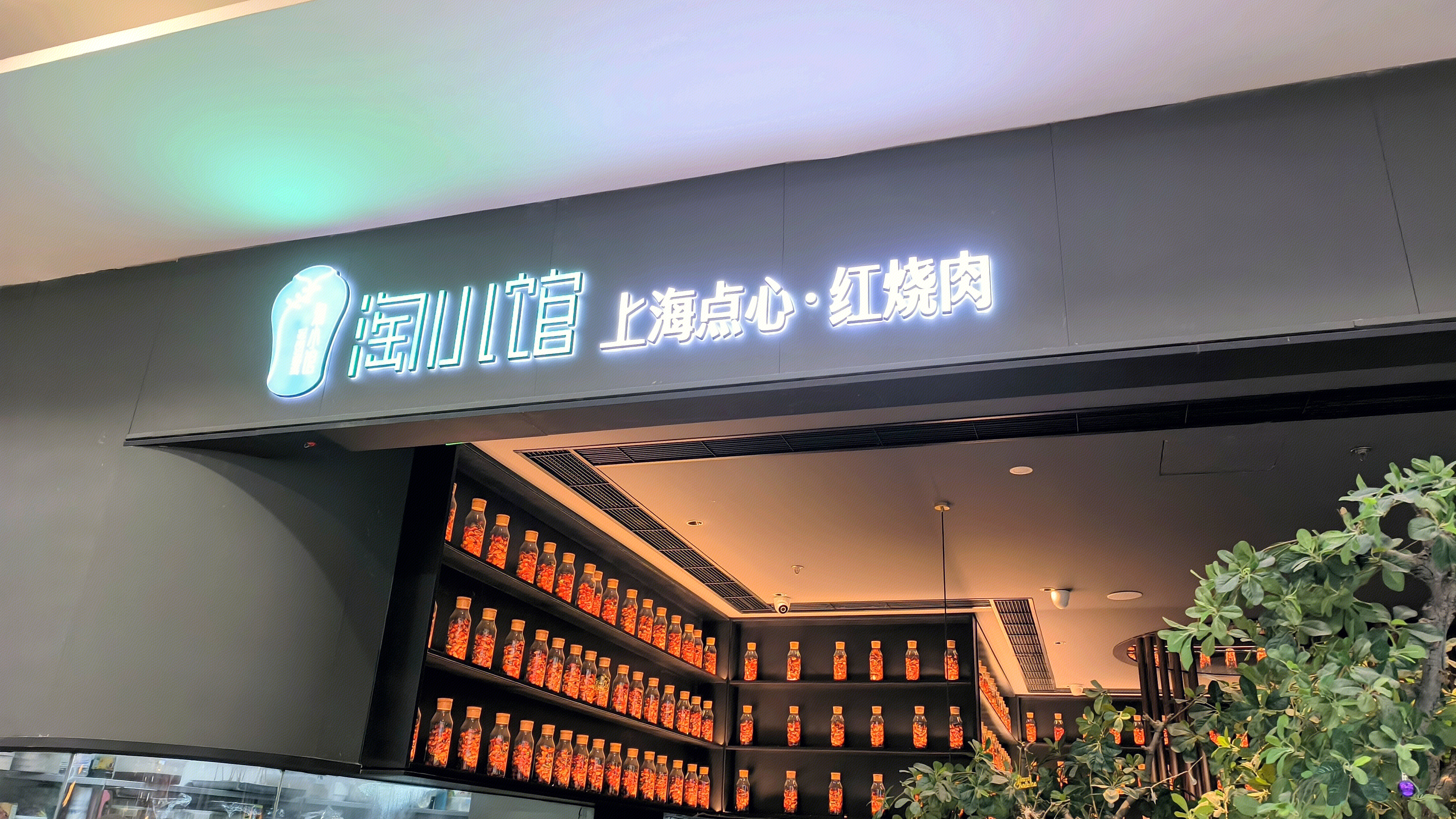 淘小馆 上海点心 红烧肉 餐饮美食 中式快餐