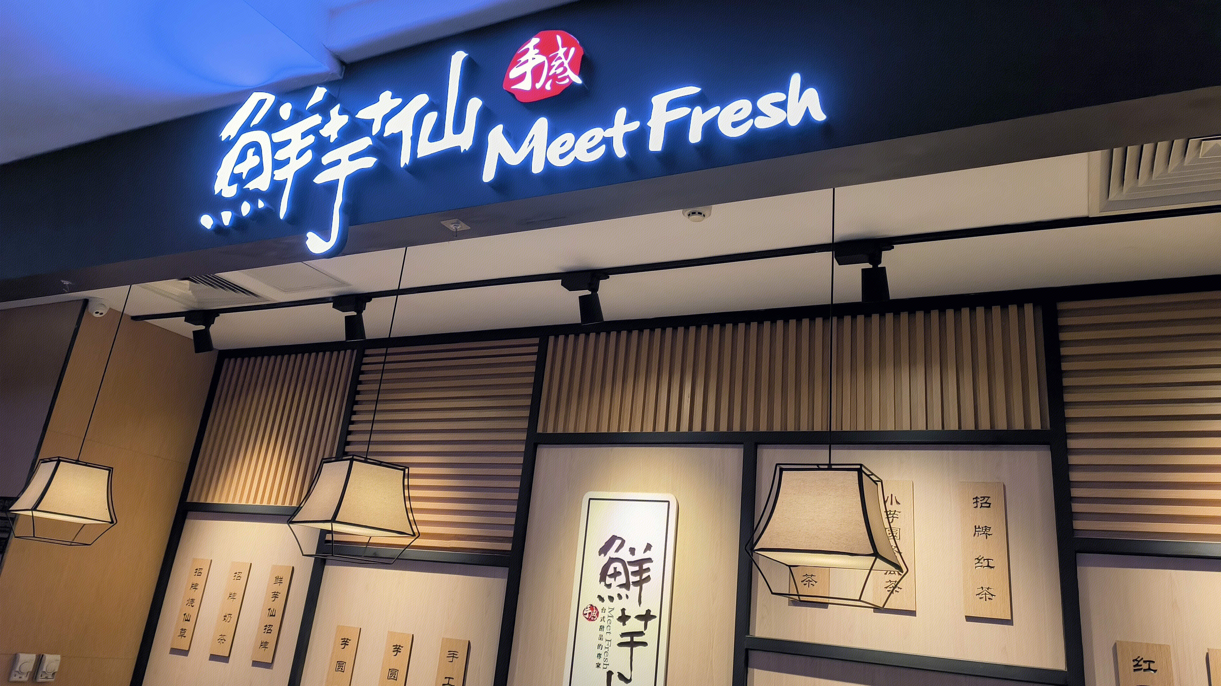 鲜芋仙 MeetFresh 台式甜品 芋圆 仙草 新消费 新零食