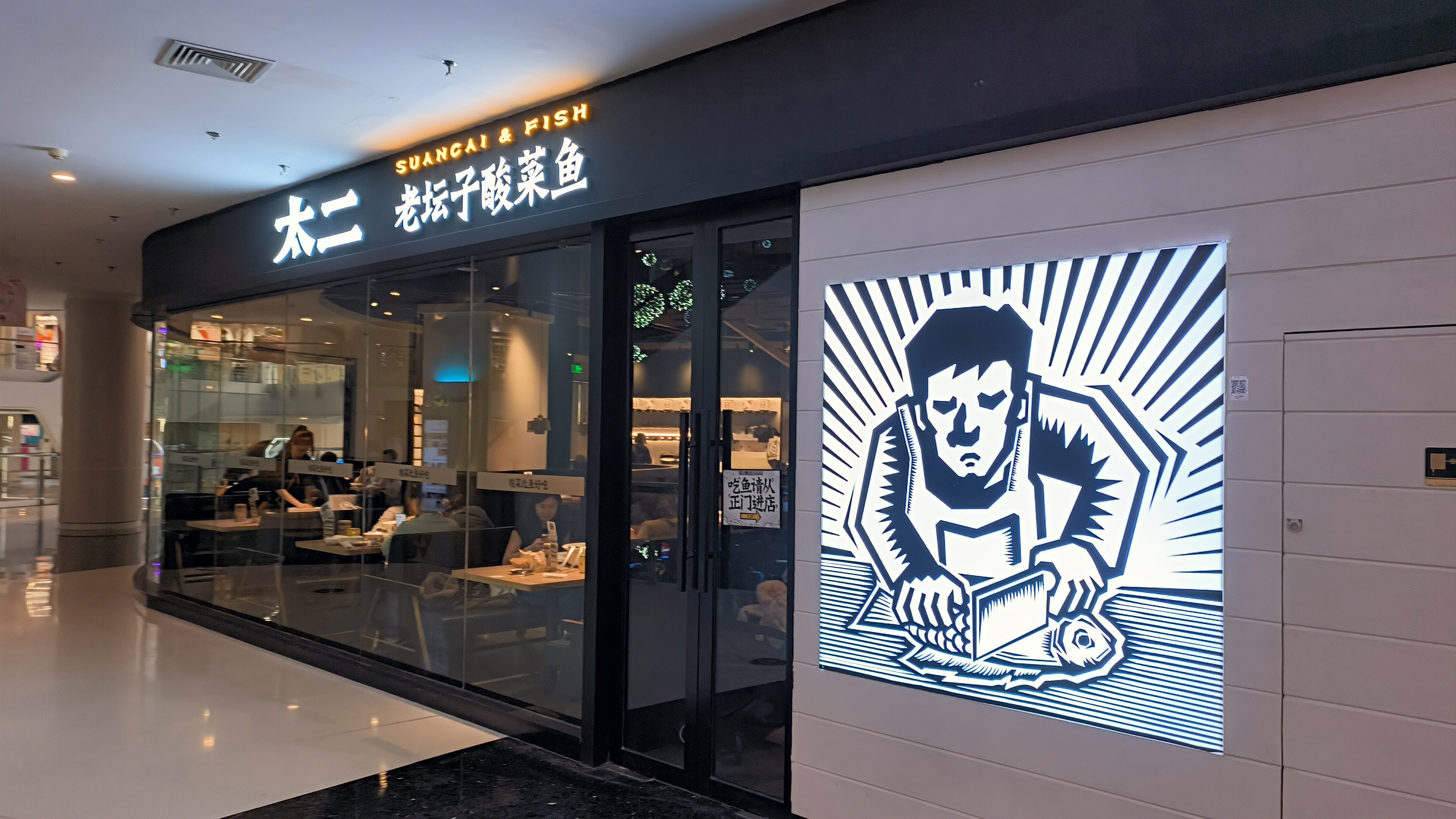 太二 老坛子酸菜鱼 Chinese sauerkraut Fish 餐饮店