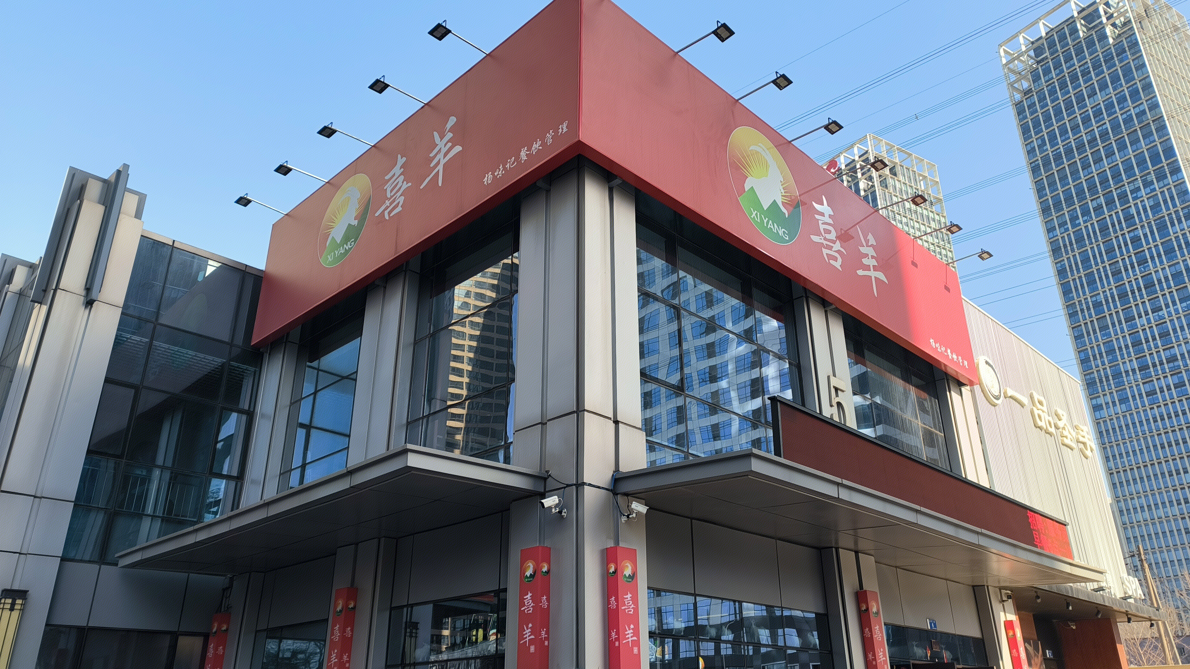 喜羊 杨味记餐饮 餐饮店
