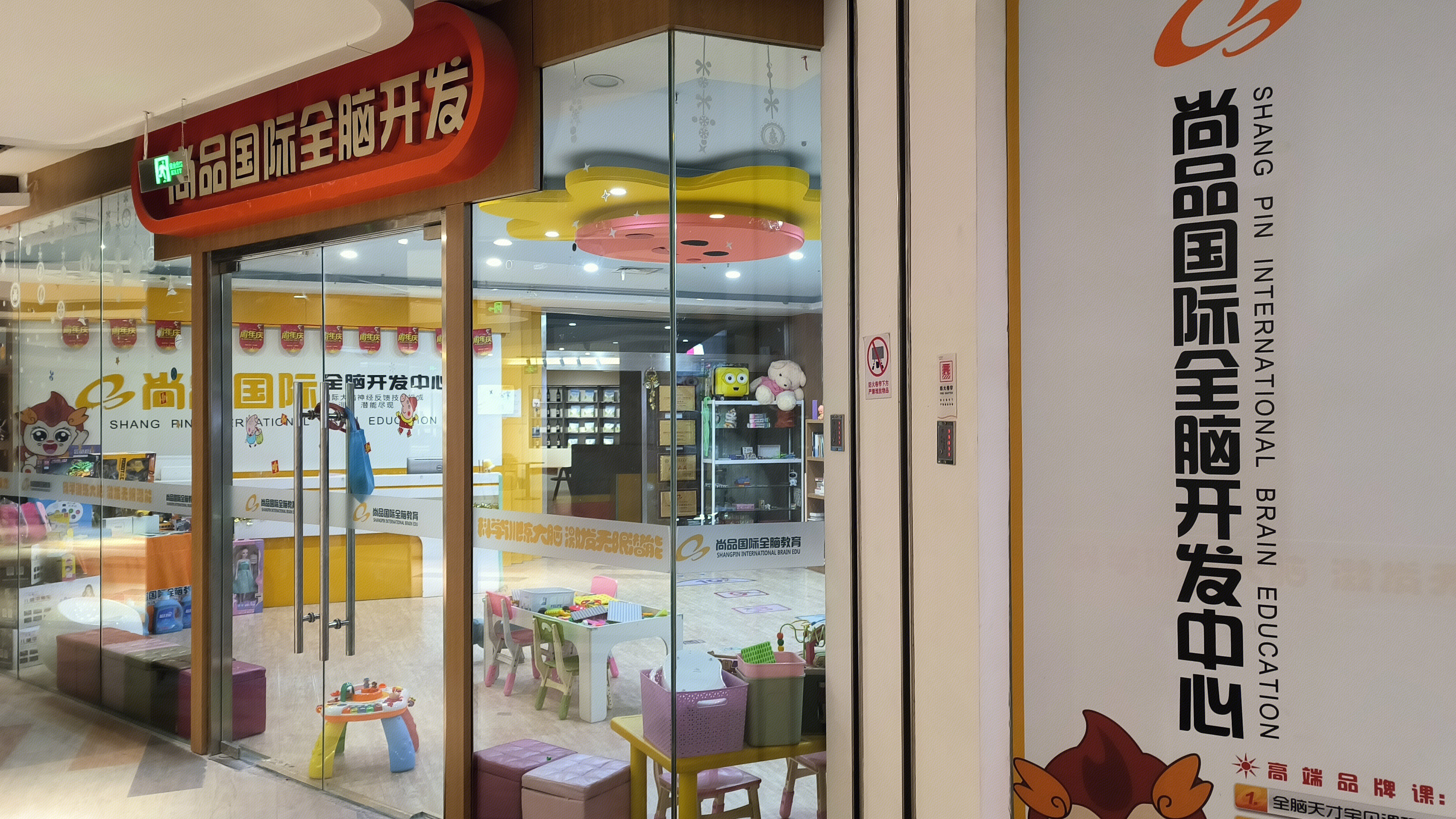 尚品国际全脑开发中心 尚品国际全脑教育 教育机构