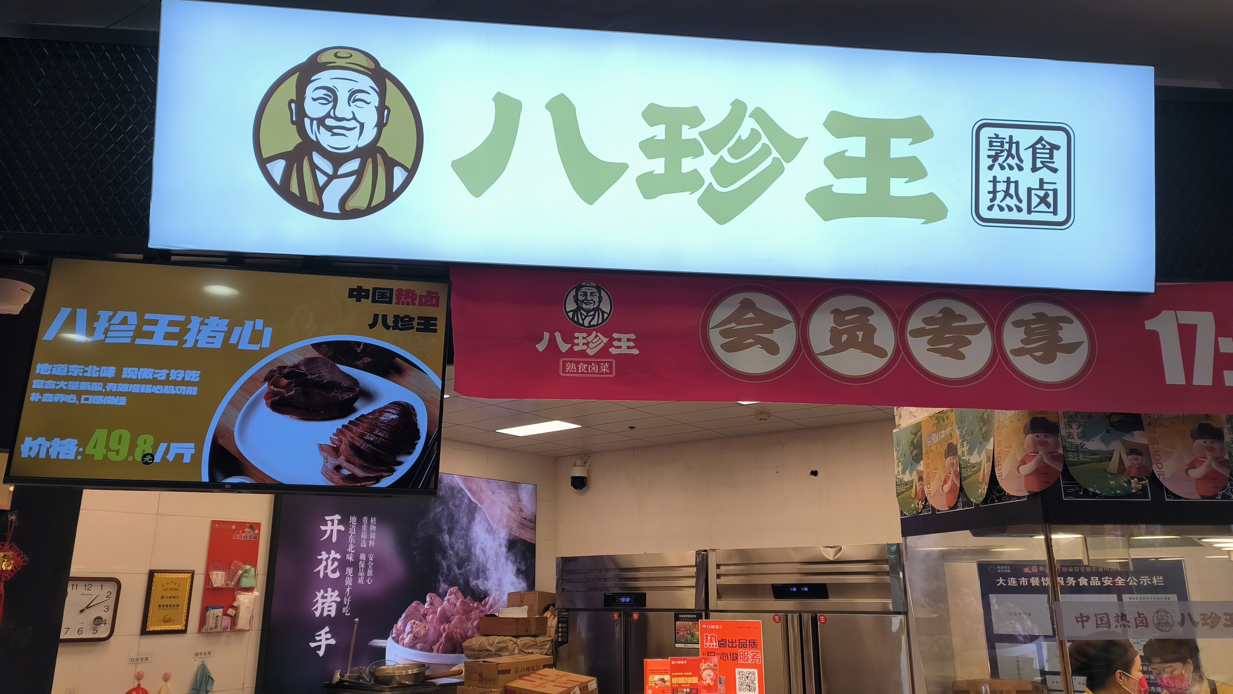 八珍王 熟食热卤 卤肉店 熟食店