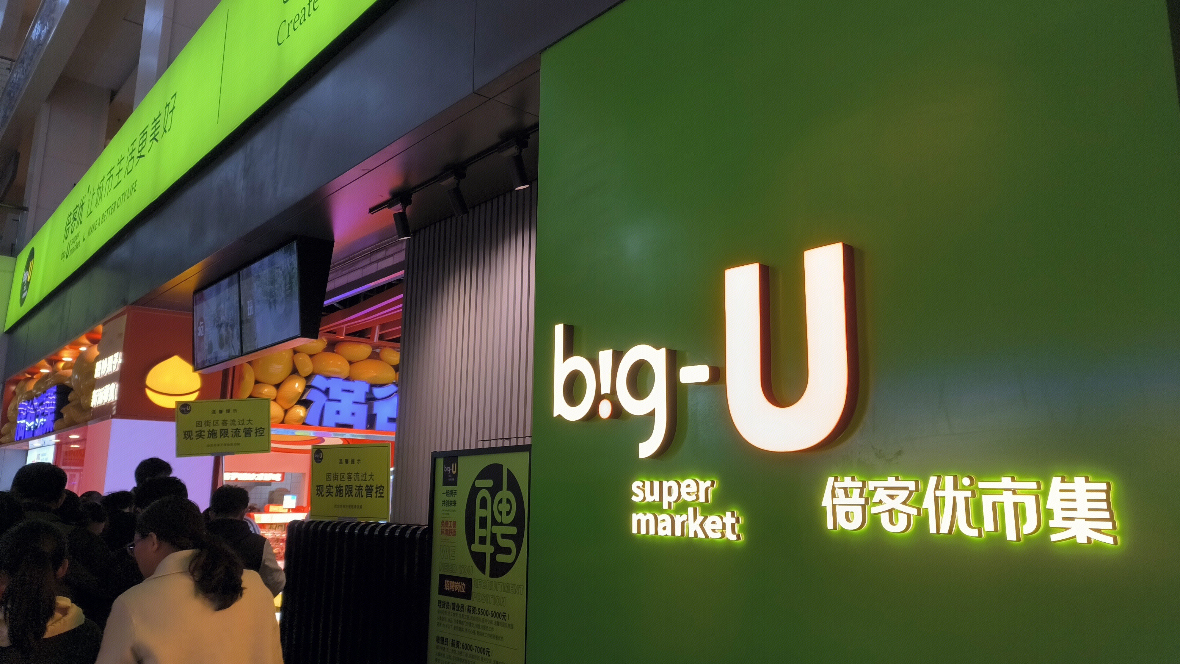 big-U 倍客优市集 商超零售店