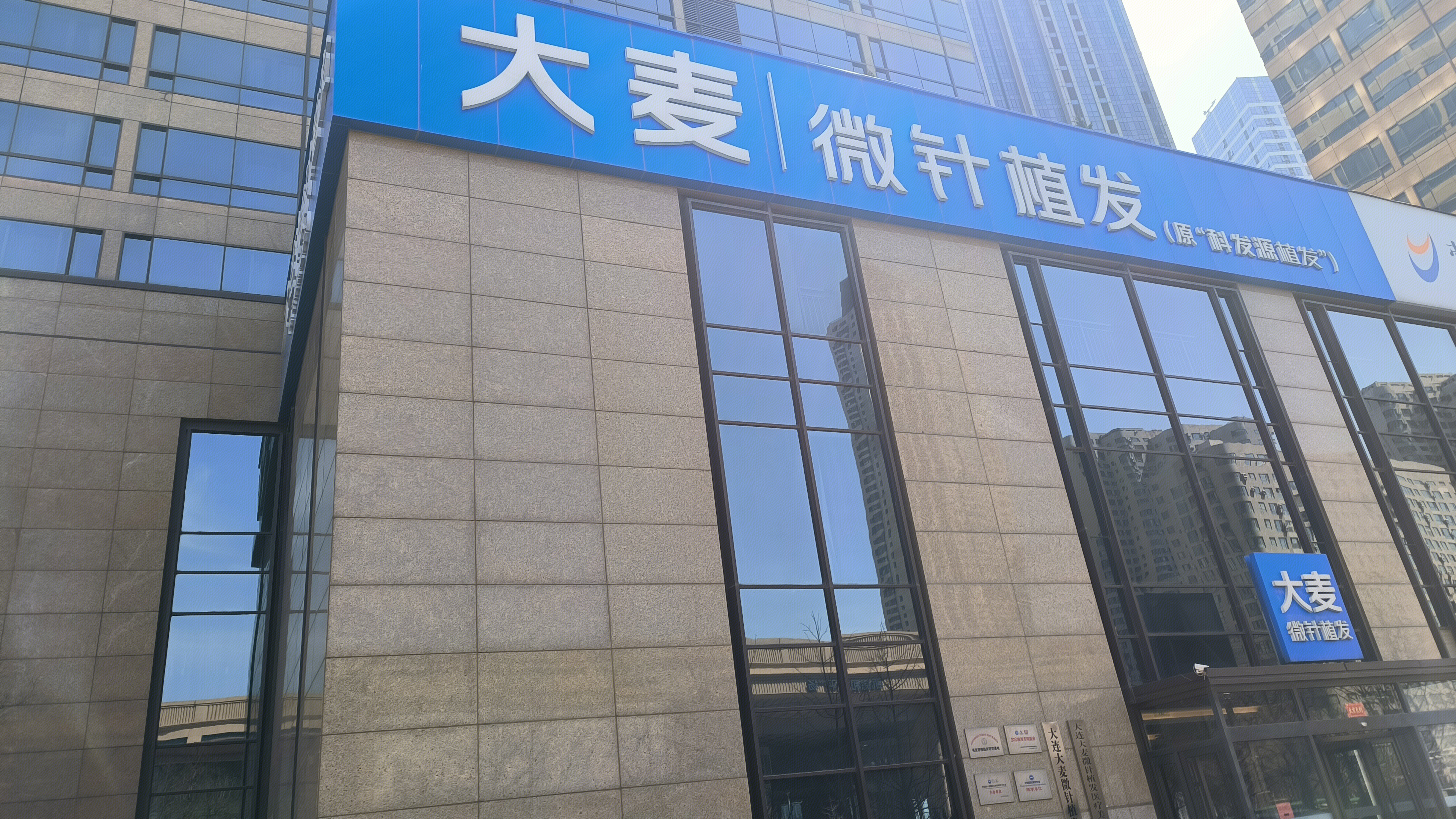 大麦 微针植发 治脱发