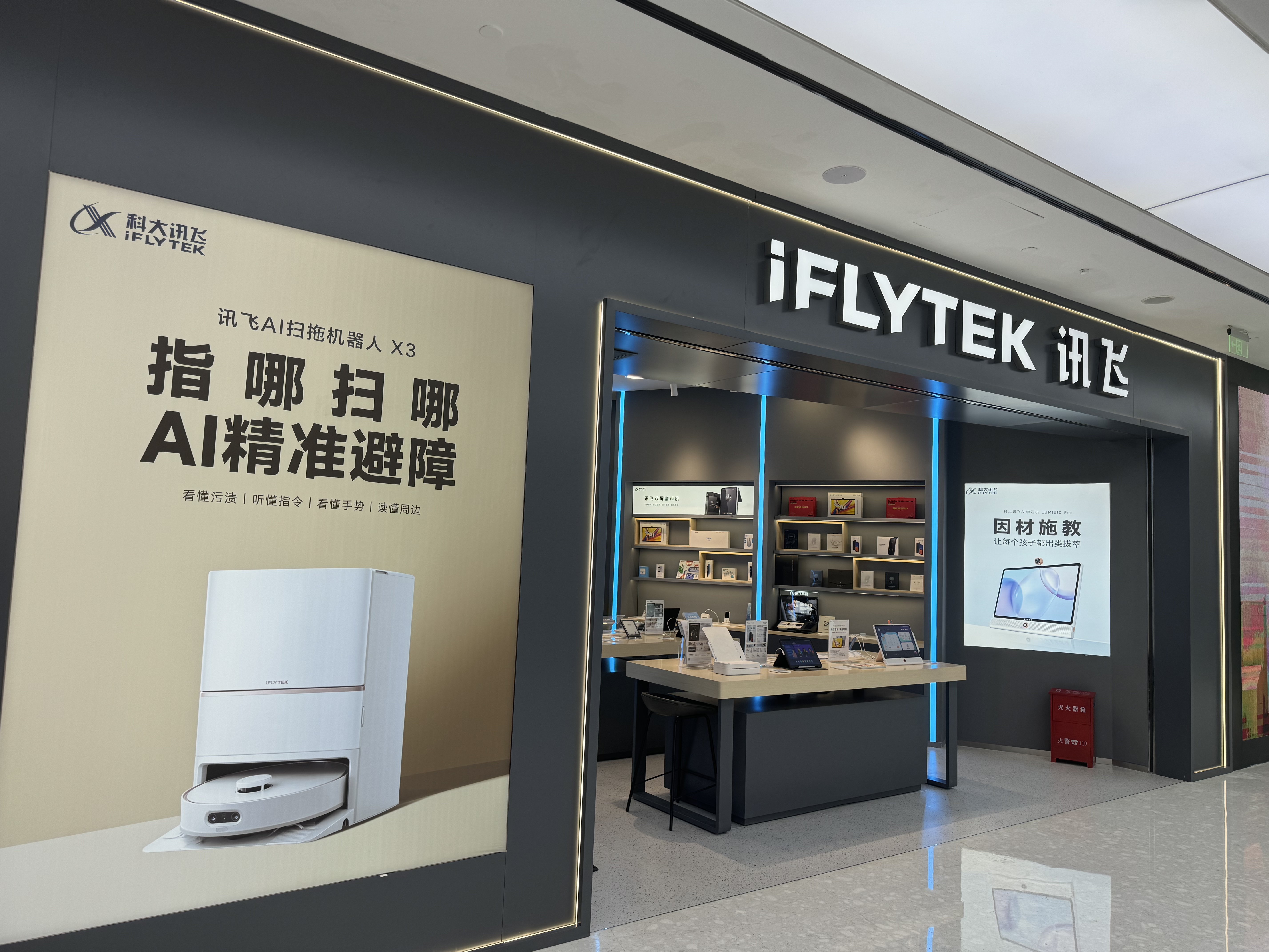 科大讯飞 iFLYTEK AI智习体验中心