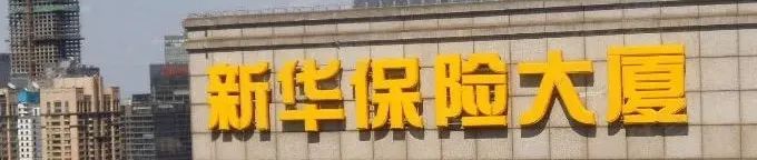 又见万亿新华保险大举社招省分总经理；70后掌舵人杨玉成憋大招，或酝酿新一轮中高层人事调整…