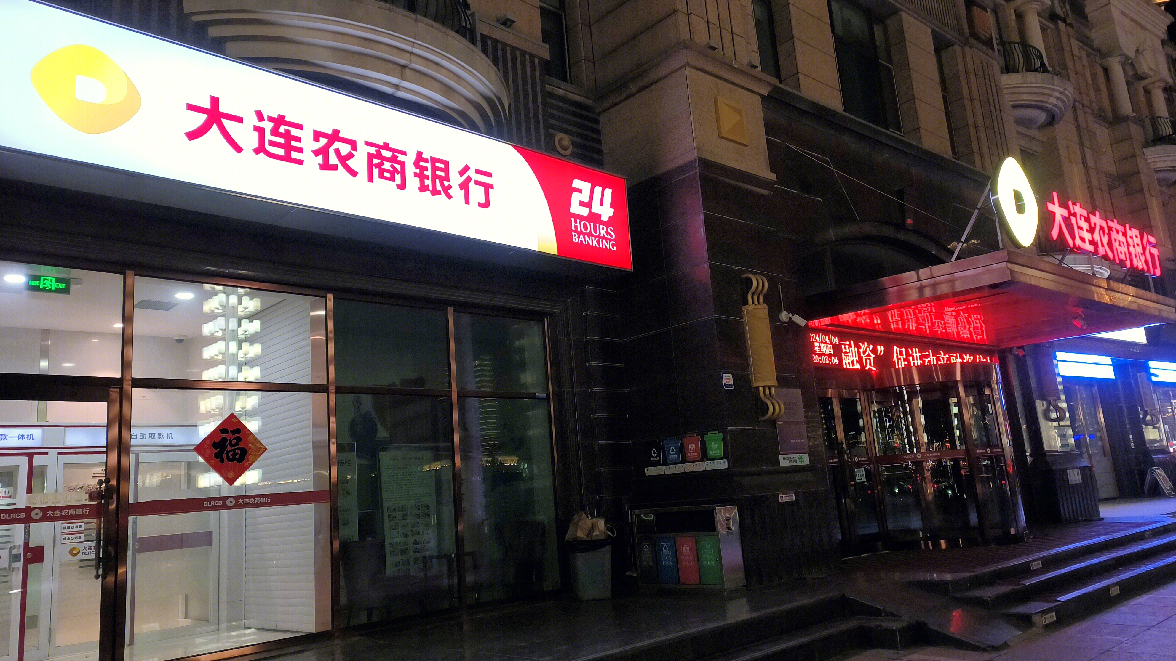 大连农商银行 24自助取款机