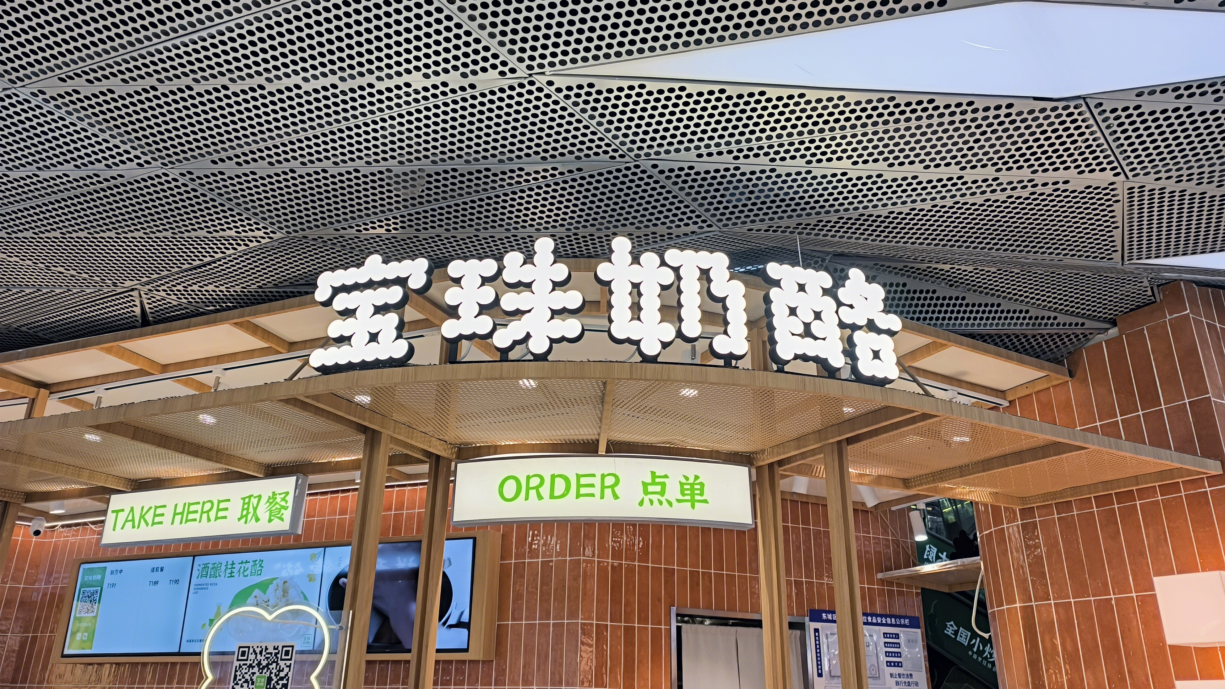 宝珠奶酪 中式酪饮店 手工酸奶