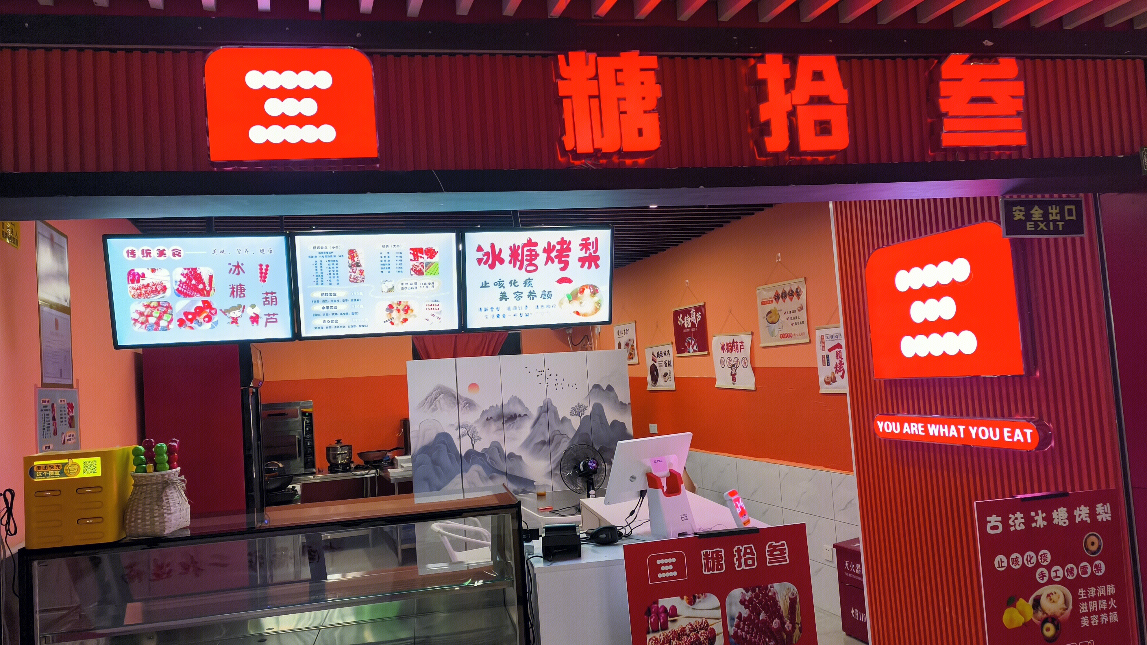 糖拾叁 糖水铺 冰糖烤梨 冰糖葫芦 小吃店