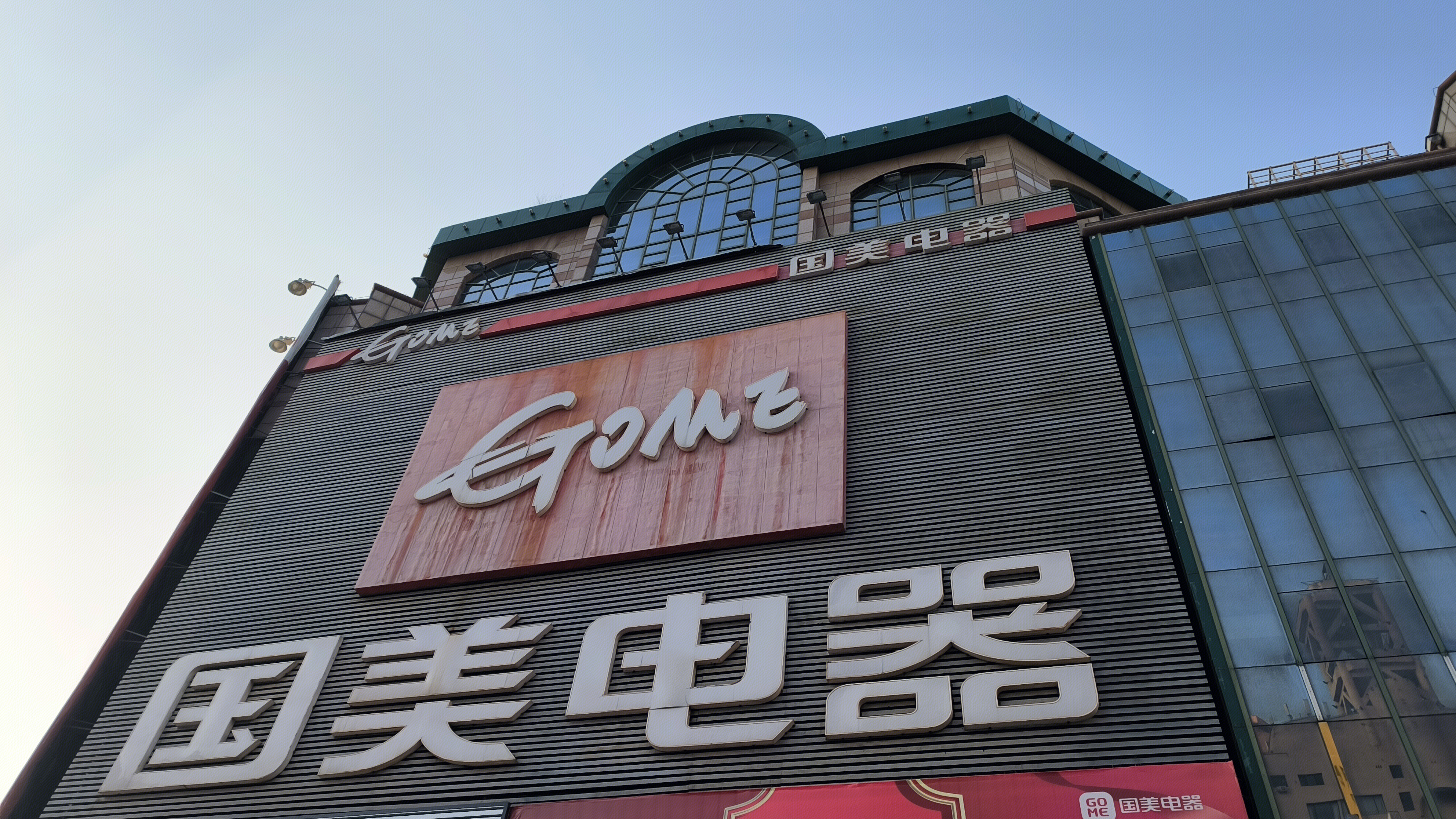 国美电器 GOME 电器产品专卖店