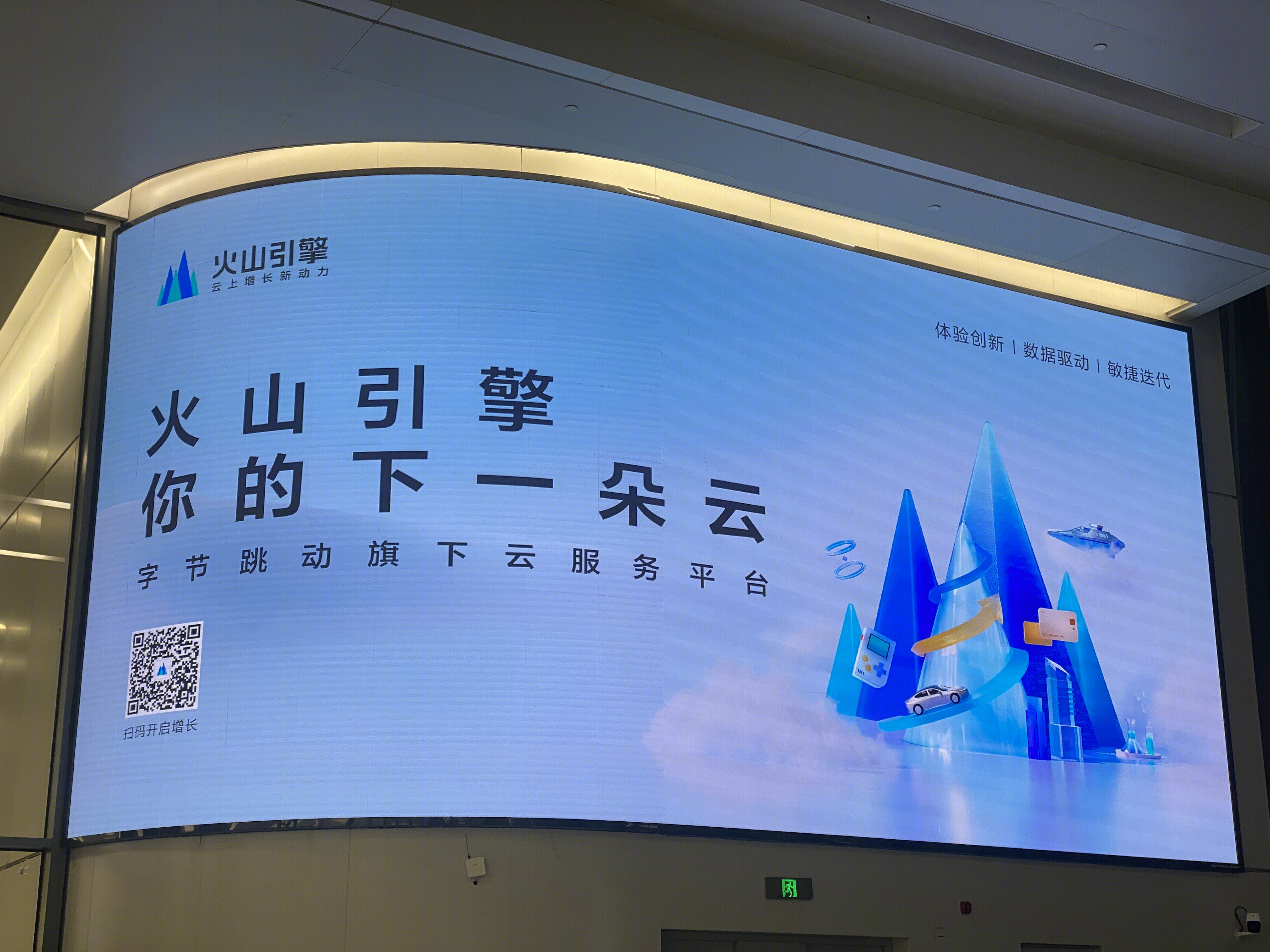火山引擎 火山引擎宣传海报 字节跳动集团